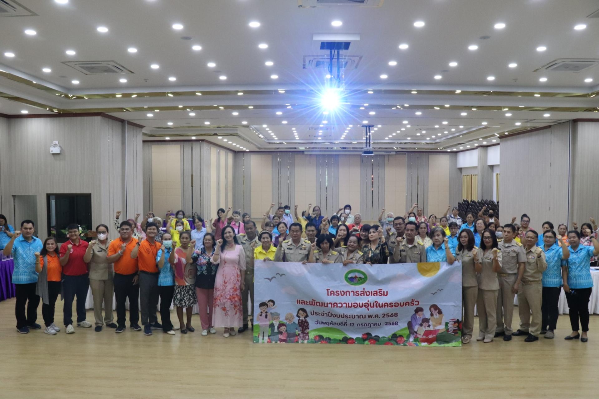  โครงการส่งเสริมและพัฒนาความอบอุ่นในครอบครัว