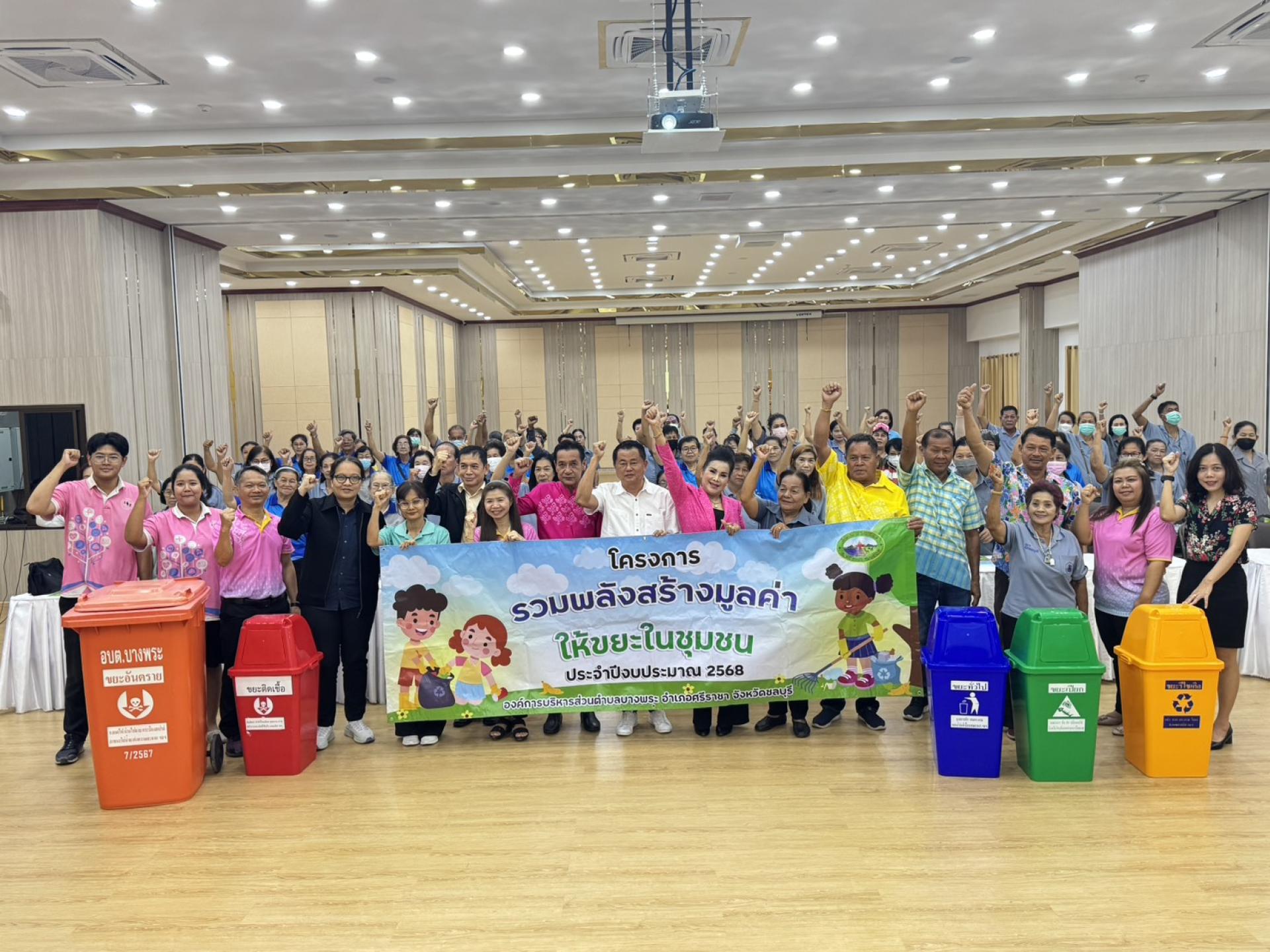 โครงการรวมพลังสร้างมูลค่าให้ขยะในชุมชน  ประจำปีงบประมาณ 2568 