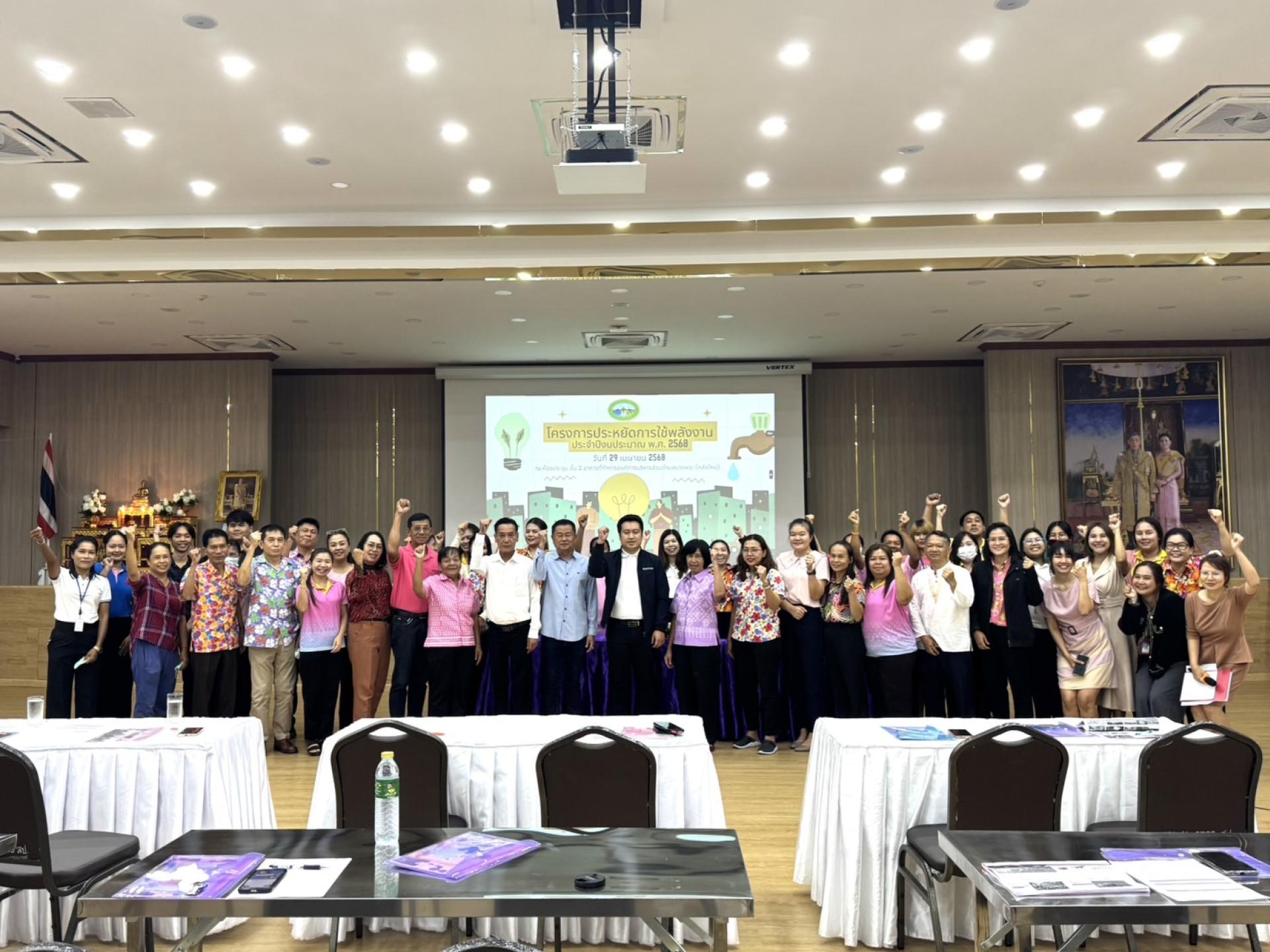 โครงการประหยัดการใช้พลังงาน ประจำปีงบประมาณ พ.ศ. 2568 