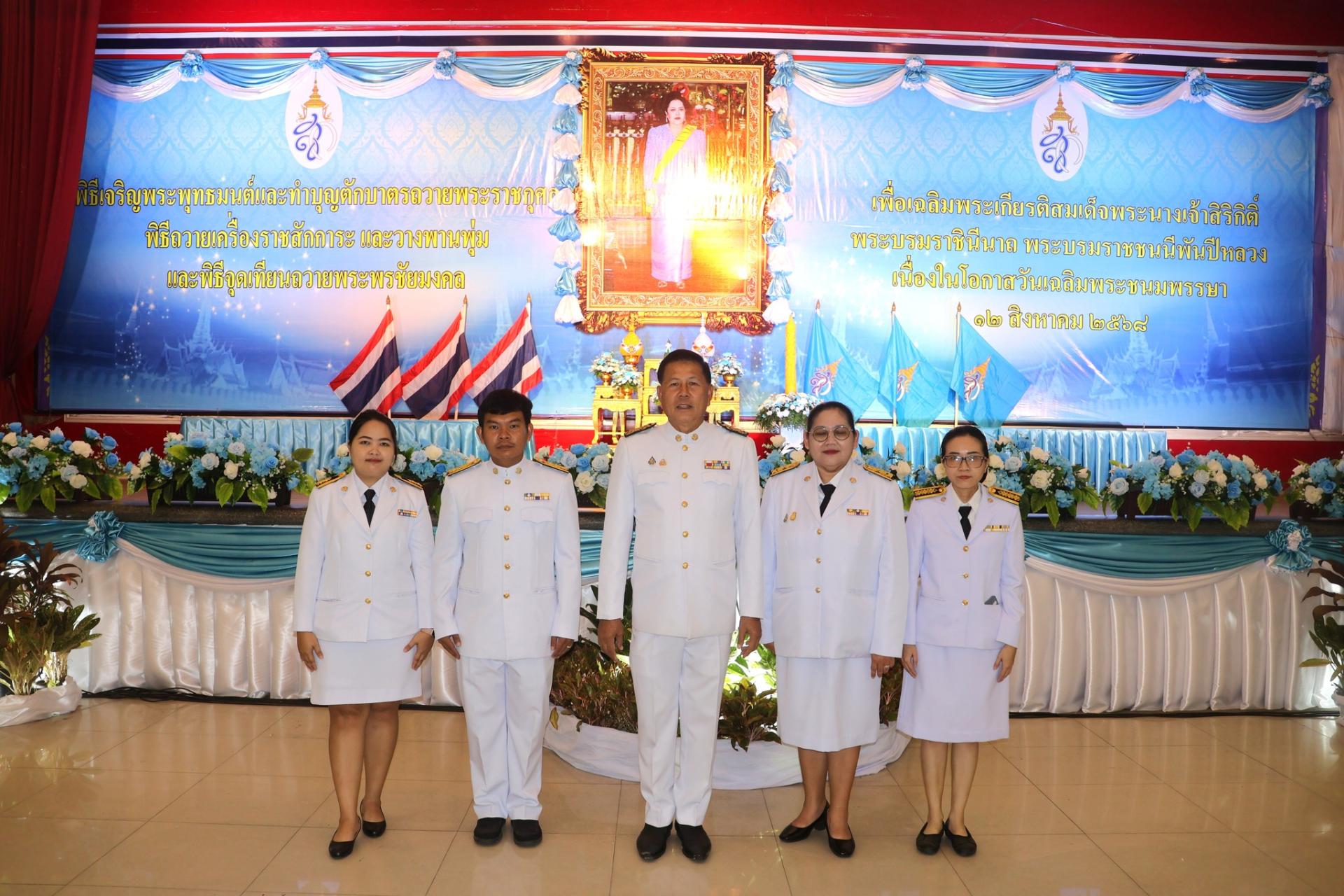 ร่วมพิธีเจริญพระพุทธมนต์และทำบุญตักบาตรถวายพระราชกุศล เฉลิมพระเกียรติสมเด็จพระนางเจ้าสิริกิติ์ พระบรมราชินีนาถ พระบรมราชชนนีพันปีหลวง เนื่องในโอกาสวันเฉลิมพระชนมพรรษา 12 สิงหาคม 2568