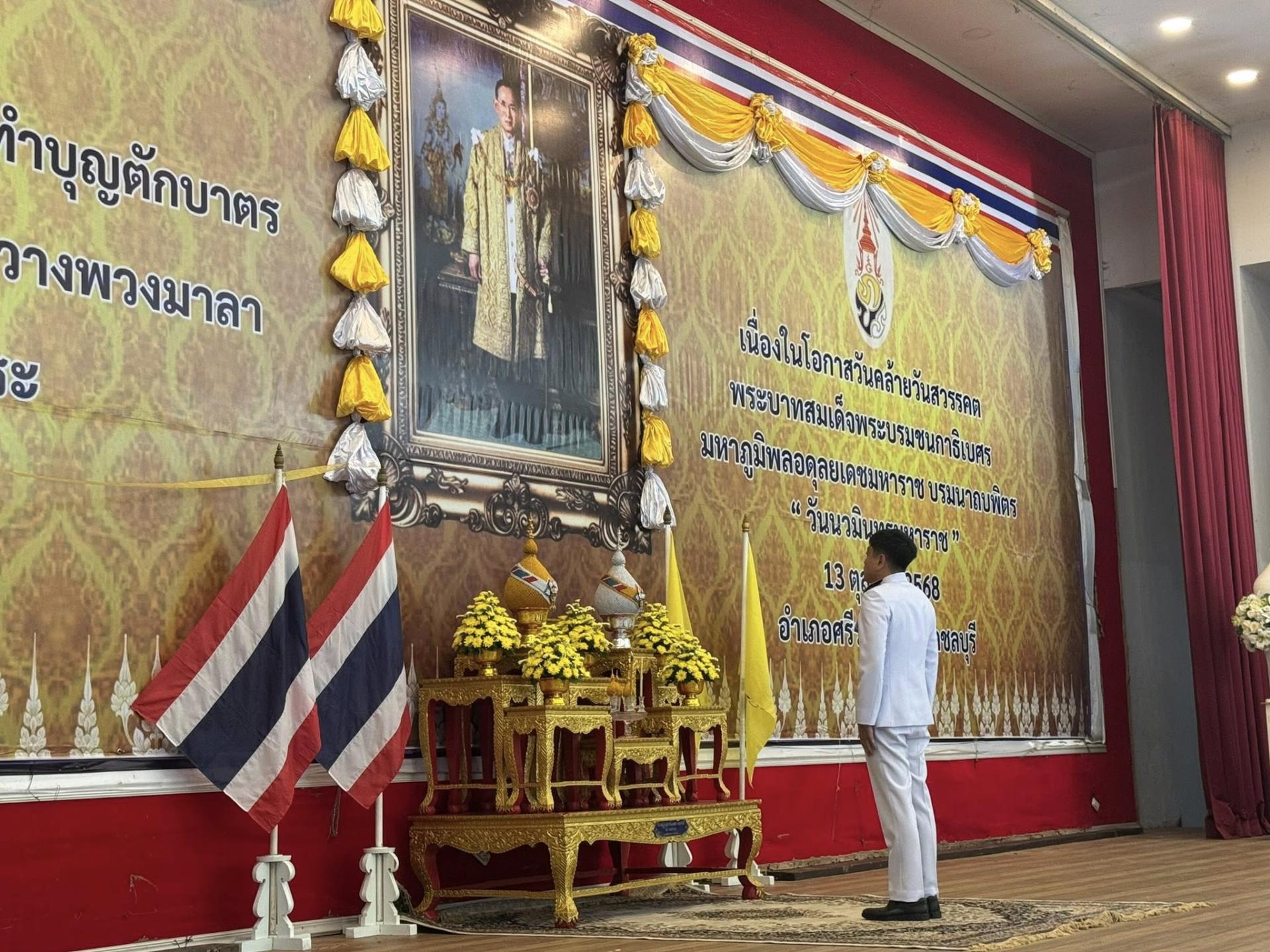 ร่วมพิธีทำบุญตักบาตรถวายพระราชกุศลและพิธีวางพวงมาลาถวายราชสักการะ และยืนสงบนิ่งเพื่อน้อมรำลึกในพระมหากรุณาธิคุณของพระบาทสมเด็จพระบรมชนกาธิเบศร มหาภูมิพลอดุลยเดชมหาราช บรมนาถบพิตร