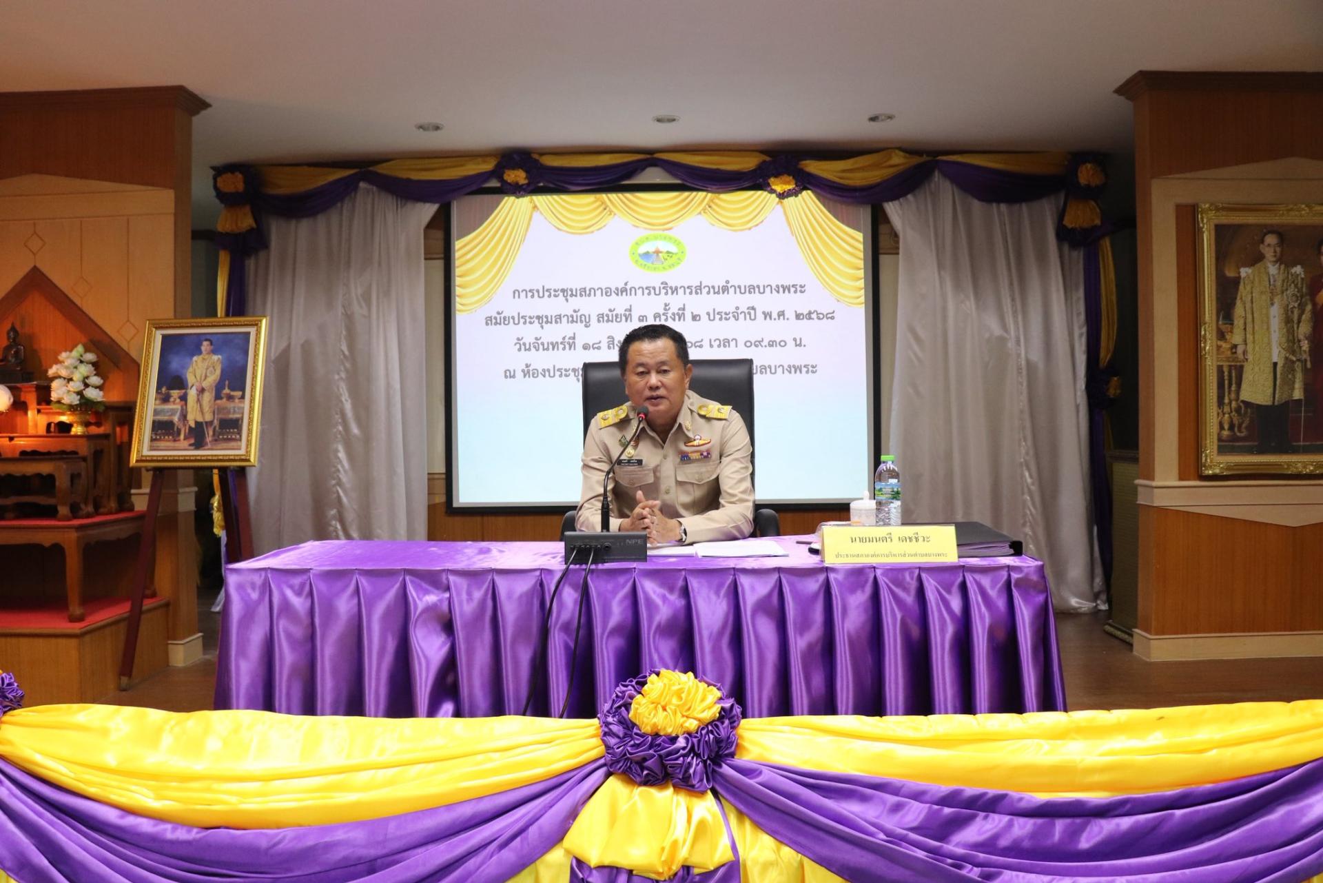 การประชุมสภาองค์การบริหารส่วนตำบลบางพระ สมัยประชุมสามัญ สมัยที่ 3 ครั้งที่ 2 ประจำปี พ.ศ. 2568