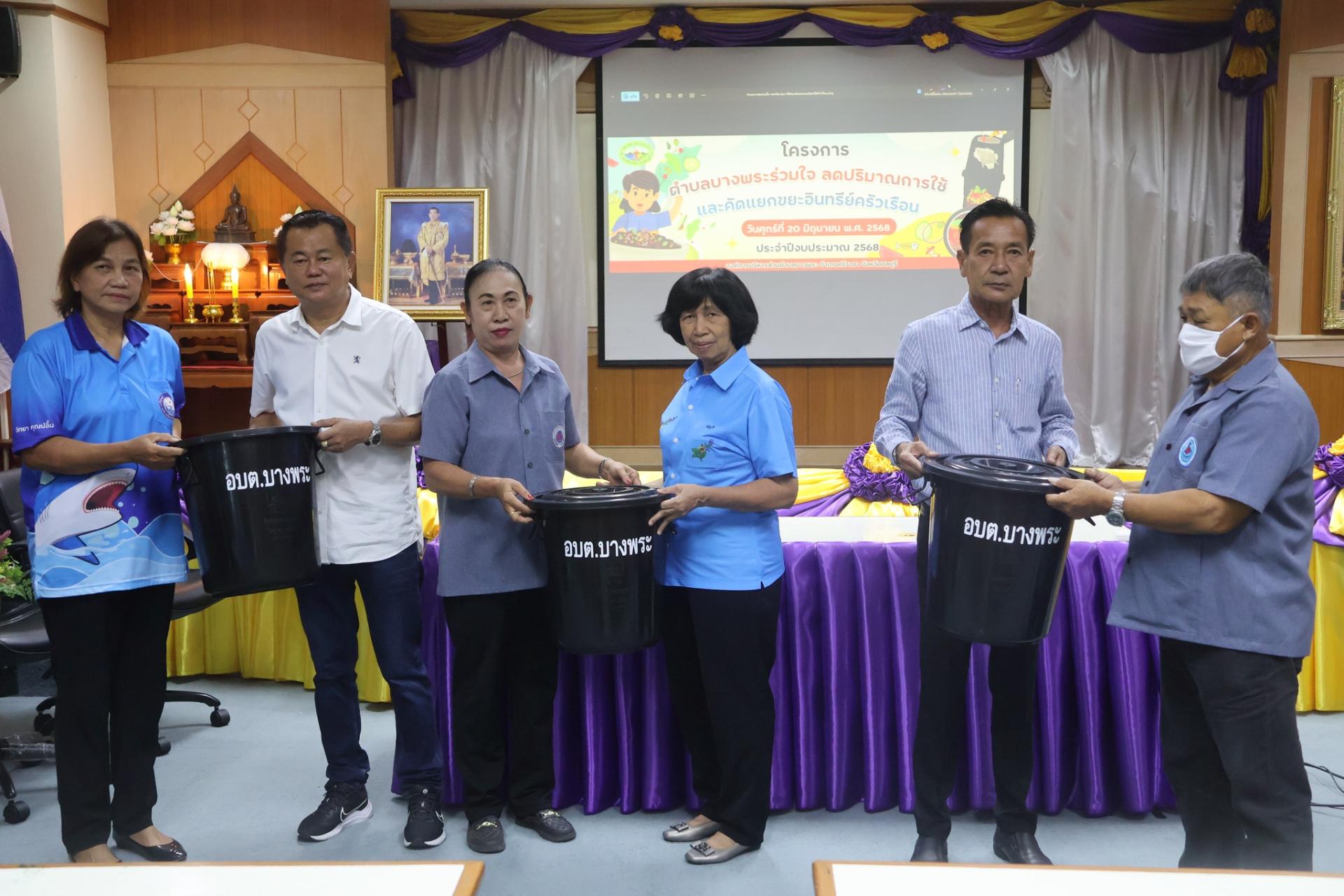 โครงการ "ตำบลบางพระร่วมใจ ลดปริมาณการใช้และคัดแยกขยะอินทรีย์ครัวเรือน" จัดกิจกรรมบรรยายให้ความรู้เกี่ยวกับหลักการจัดการขยะในครัวเรือน โดยการคัดแยกขยะอินทรีย์