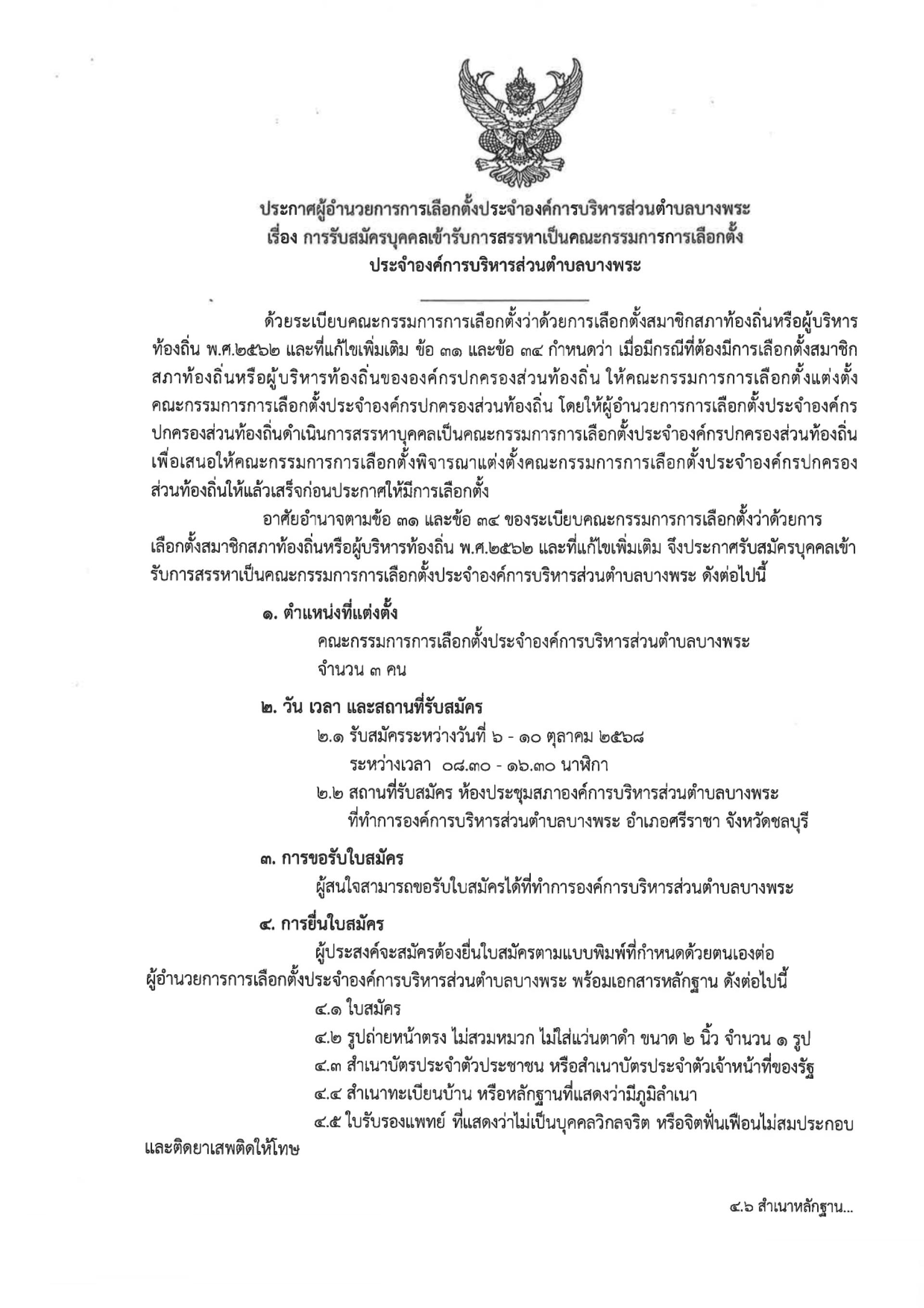 องค์การบริหารส่วนตำบลบางพระ ประกาศรับสมัครบุคคลเข้ารับการสรรหาเป็นคณะกรรมการการเลือกตั้ง ประจำองค์การบริหารส่วนตำบลบางพระ 