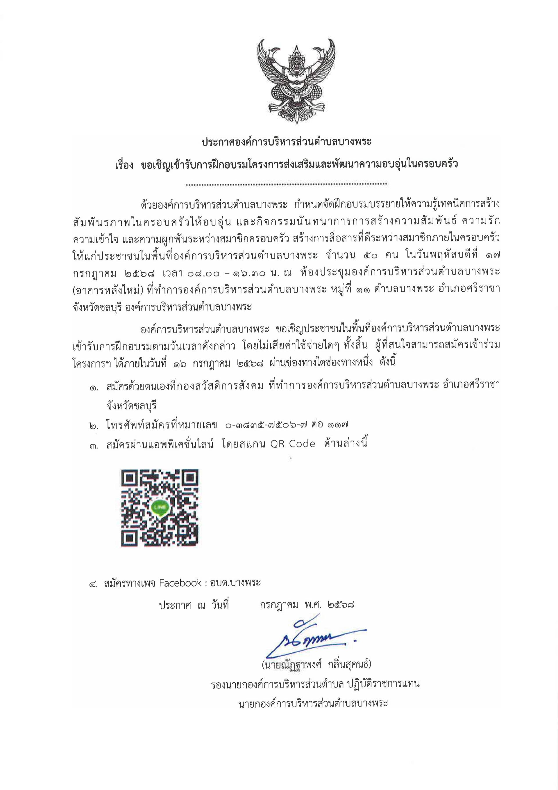  ขอเชิญชวนประชาชนในเขต อบต.บางพระ ร่วมโครงการส่งเสริมและพัฒนาความอบอุ่นในครอบครัว และกิจกรรมนันทนาการการสร้างความสัมพันธ์ ความรัก ความเข้าใจ และความผูกพันระหว่างสมาชิกในครอบครัว ❤