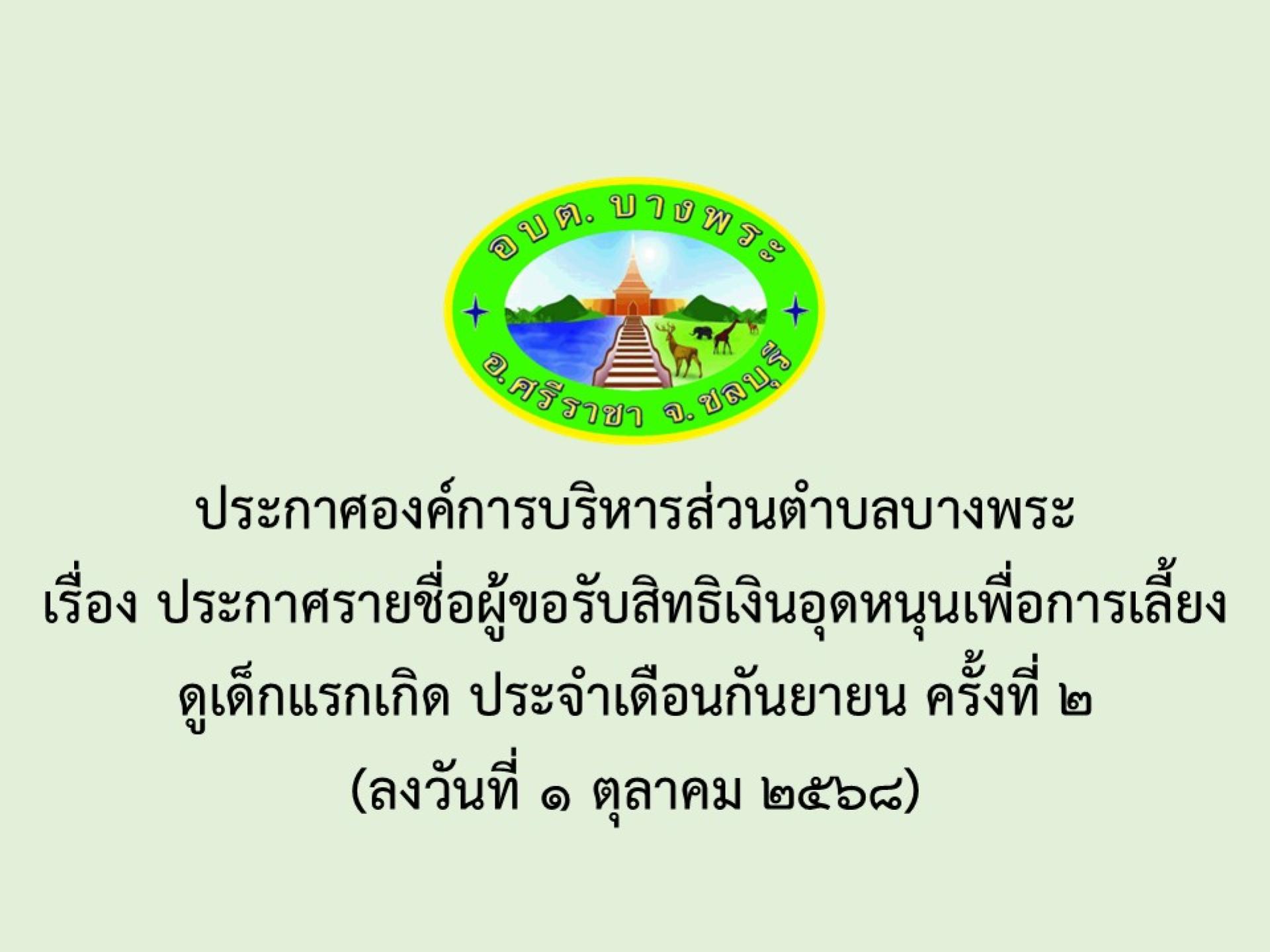 ประกาศองค์การบริหารส่วนตำบลบางพระ เรื่อง ประกาศรายชื่อผู้ขอรับสิทธิเงินอุดหนุนเพื่อการเลี้ยงดูเด็กแรกเกิด ประจำเดือนกันยายน ครั้งที่ 2
(ลงวันที่ 1 ตุลาคม 2568)
