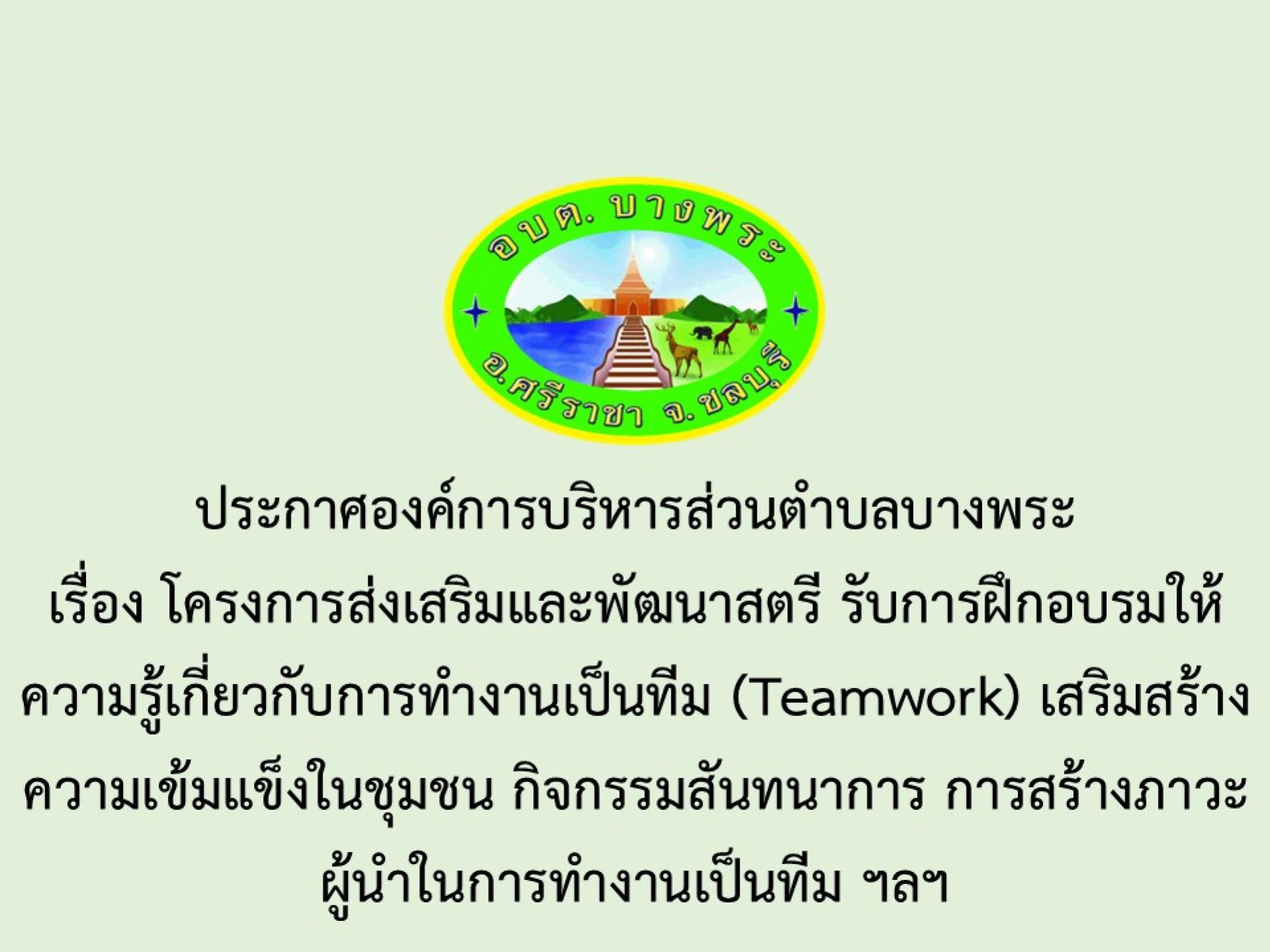 โครงการส่งเสริมและพัฒนาสตรี รับการฝึกอบรมให้ความรู้เกี่ยวกับการทำงานเป็นทีม (Teamwork) เสริมสร้างความเข้มแข็งในชุมชน กิจกรรมสันทนาการ การสร้างภาวะผู้นำในการทำงานเป็นทีม ฯลฯ