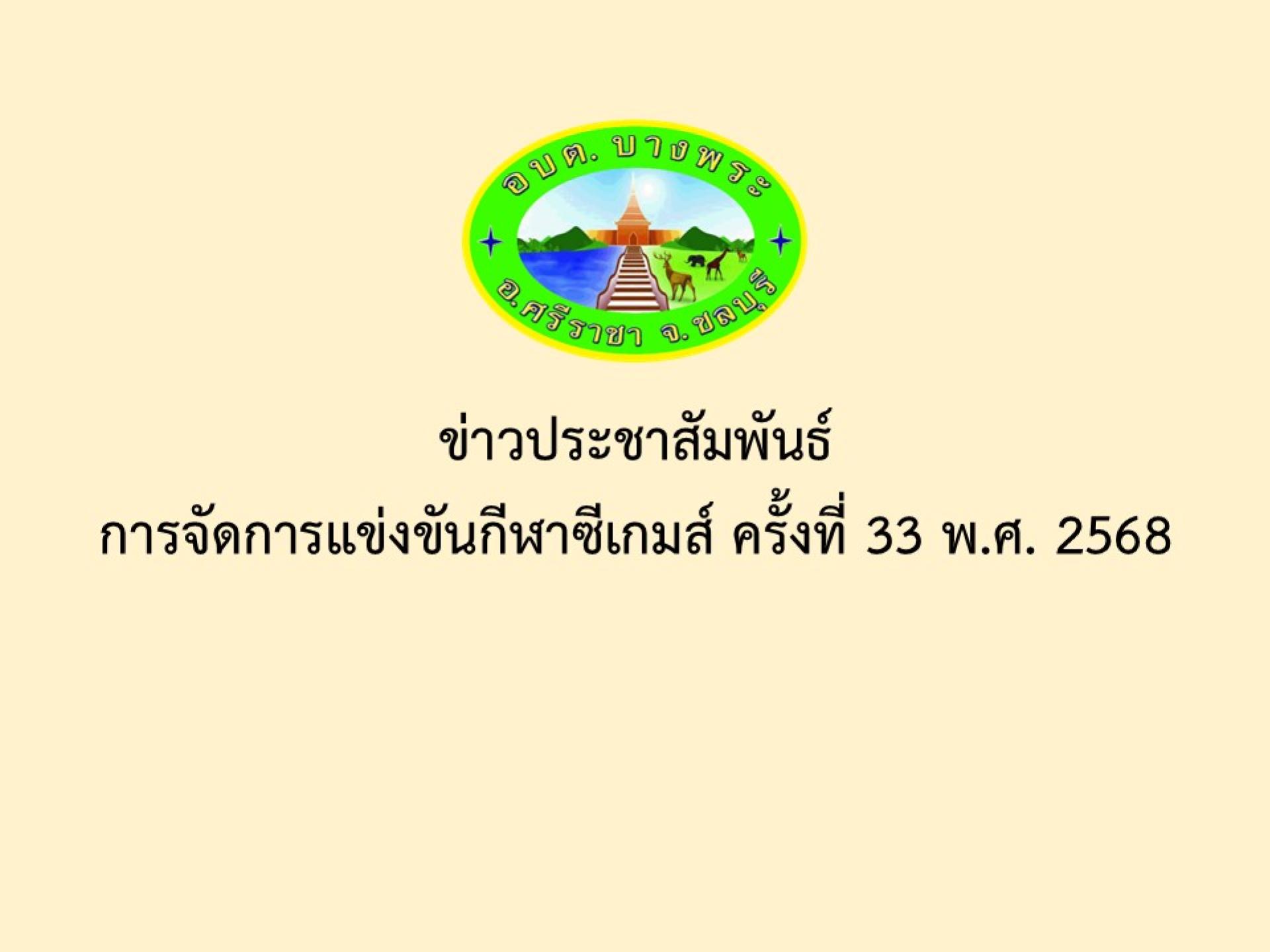 ข่าวประชาสัมพันธ์ การจัดการแข่งขันกีฬาซีเกมส์ ครั้งที่ 33 พ.ศ. 2568
