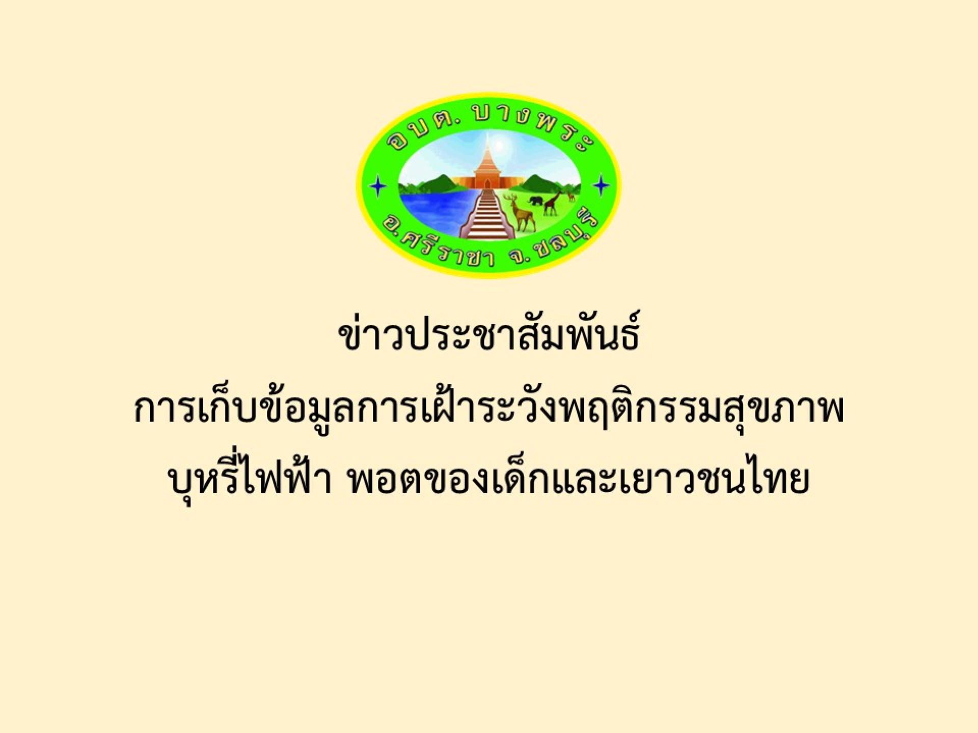 ข่าวประชาสัมพันธ์การเก็บข้อมูลการเฝ้าระวังพฤติกรรมสุขภาพ
