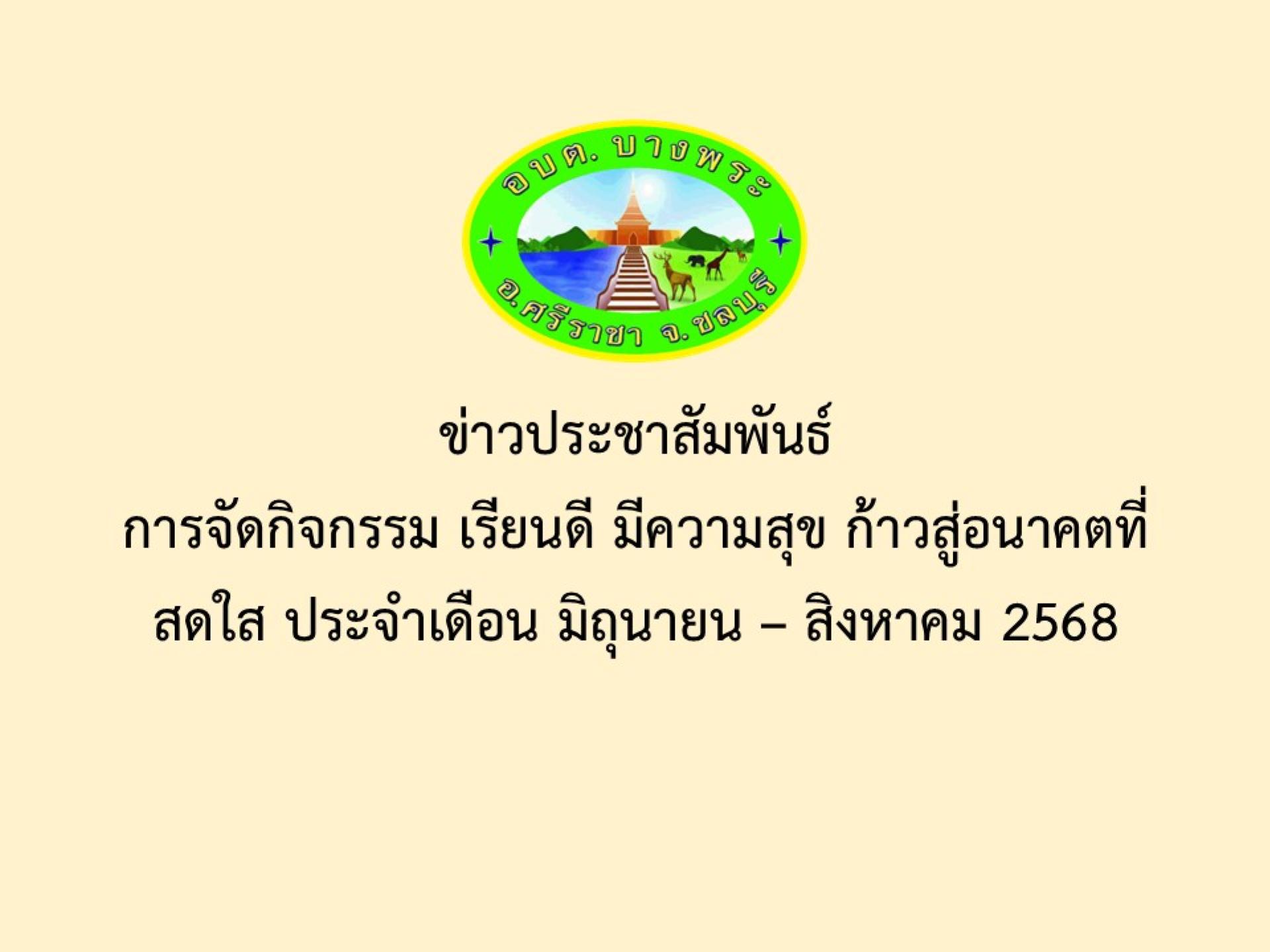 ข่าวประชาสัมพันธ์การจัดกิจกรรม เรียนดี มีความสุข ก้าวสู่อนาคตที่สดใส ประจำเดือน มิถุนายน – สิงหาคม 2568 
