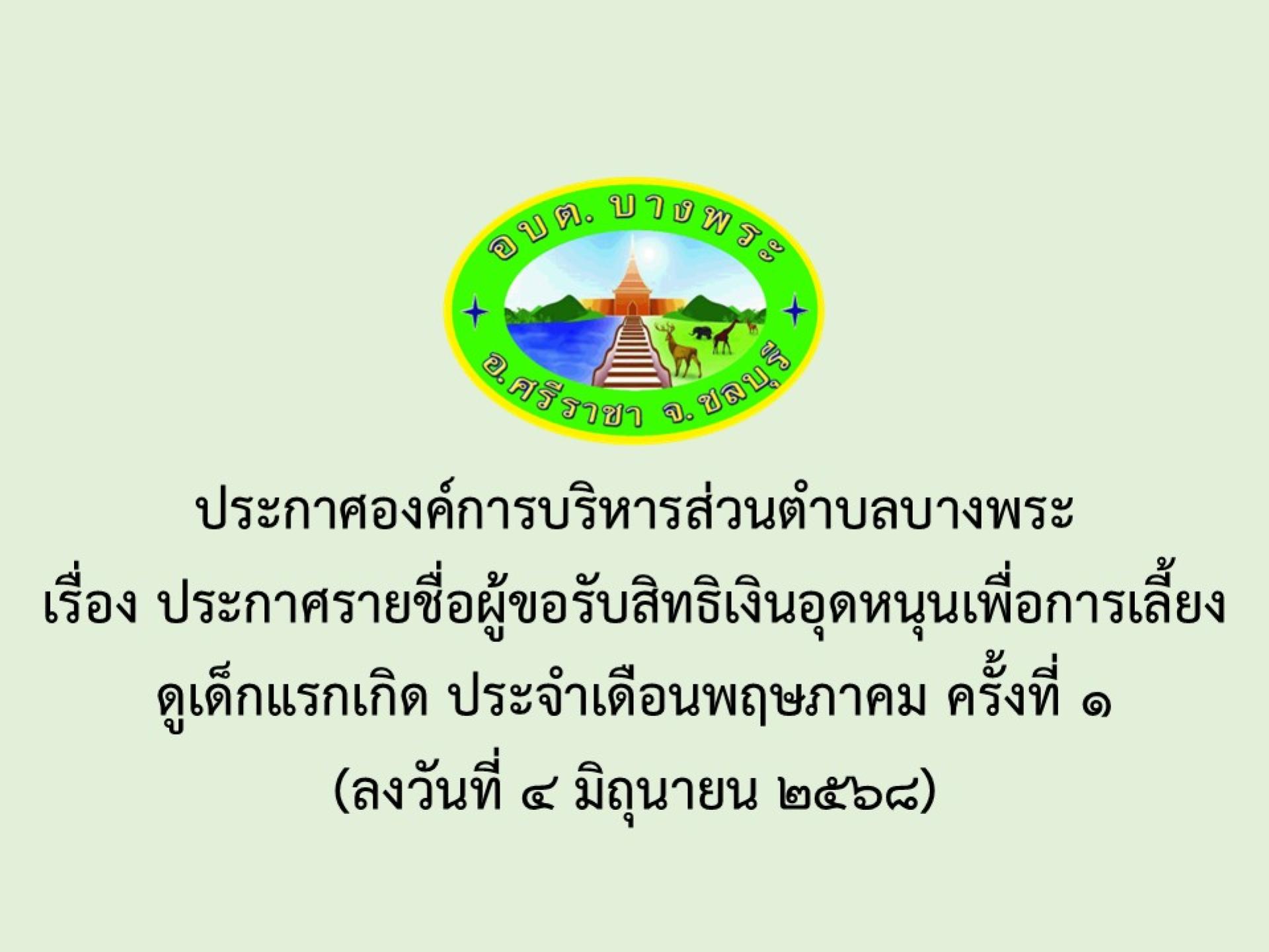 ประกาศองค์การบริหารส่วนตำบลบางพระ เรื่อง ประกาศรายชื่อผู้ขอรับสิทธิเงินอุดหนุนเพื่อการเลี้ยงดูเด็กแรกเกิด ประจำเดือนพฤษภาคม ครั้งที่ 1
(ลงวันที่ 4 มิถุนายน 2568)
