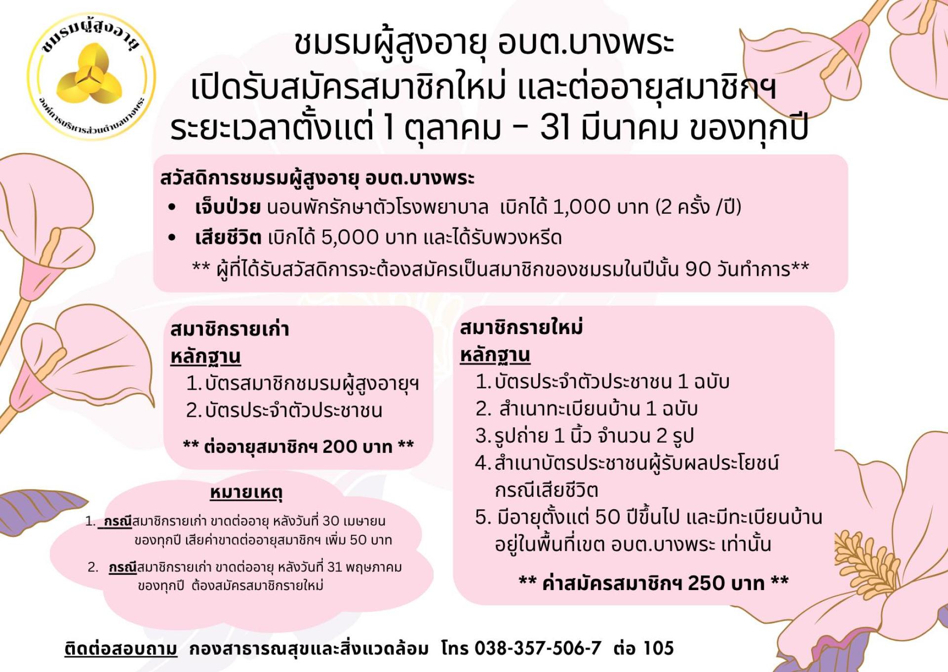  ข่าวประชาสัมพันธ์จาก... ชมรมผู้สูงอายุ อบต.บางพระ  เปิดรับสมาชิกใหม่ และต่ออายุการเป็นสมาชิกชมรมผู้สูงอายุ อบต.บางพระ ตั้งแต่วันนี้ - 31 มีนาคม 2569