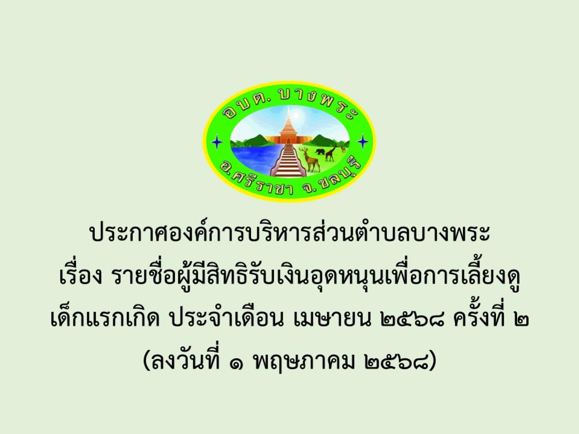 ประกาศองค์การบริหารส่วนตำบลบางพระ เรื่อง รายชื่อผู้มีสิทธิรับเงินอุดหนุนเพื่อการเลี้ยงดูเด็กแรกเกิด ประจำเดือน เมษายน 2568 ครั้งที่ 2
(ลงวันที่ 1 พฤษภาคม 2568)
