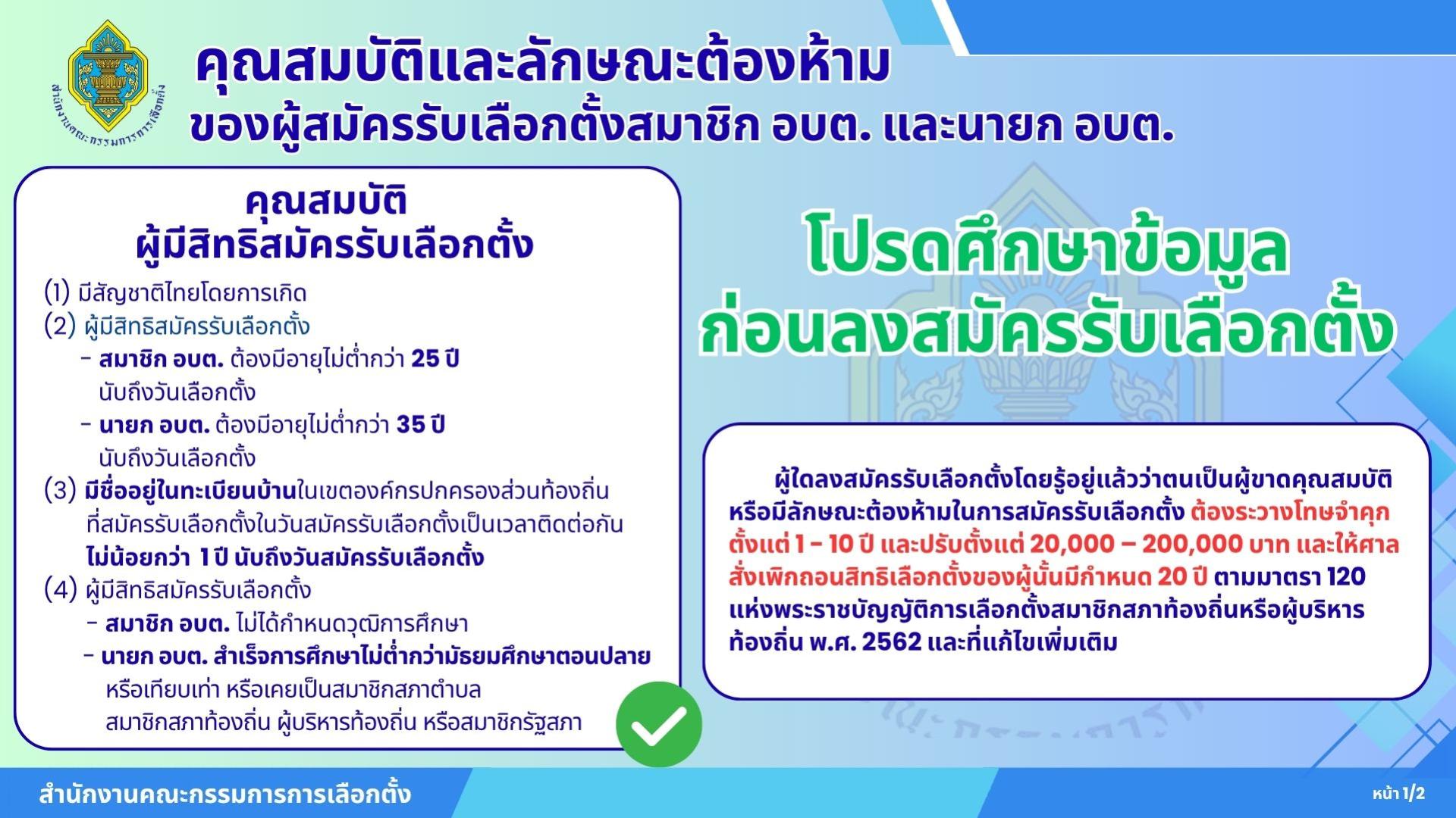ประชาสัมพันธ์คุณสมบัติและลักษณะต้องห้ามของผู้มีสิทธิสมัครรับเลือกตั้งสมาชิก อบต.และนายกองค์การบริหารส่วนตำบล 