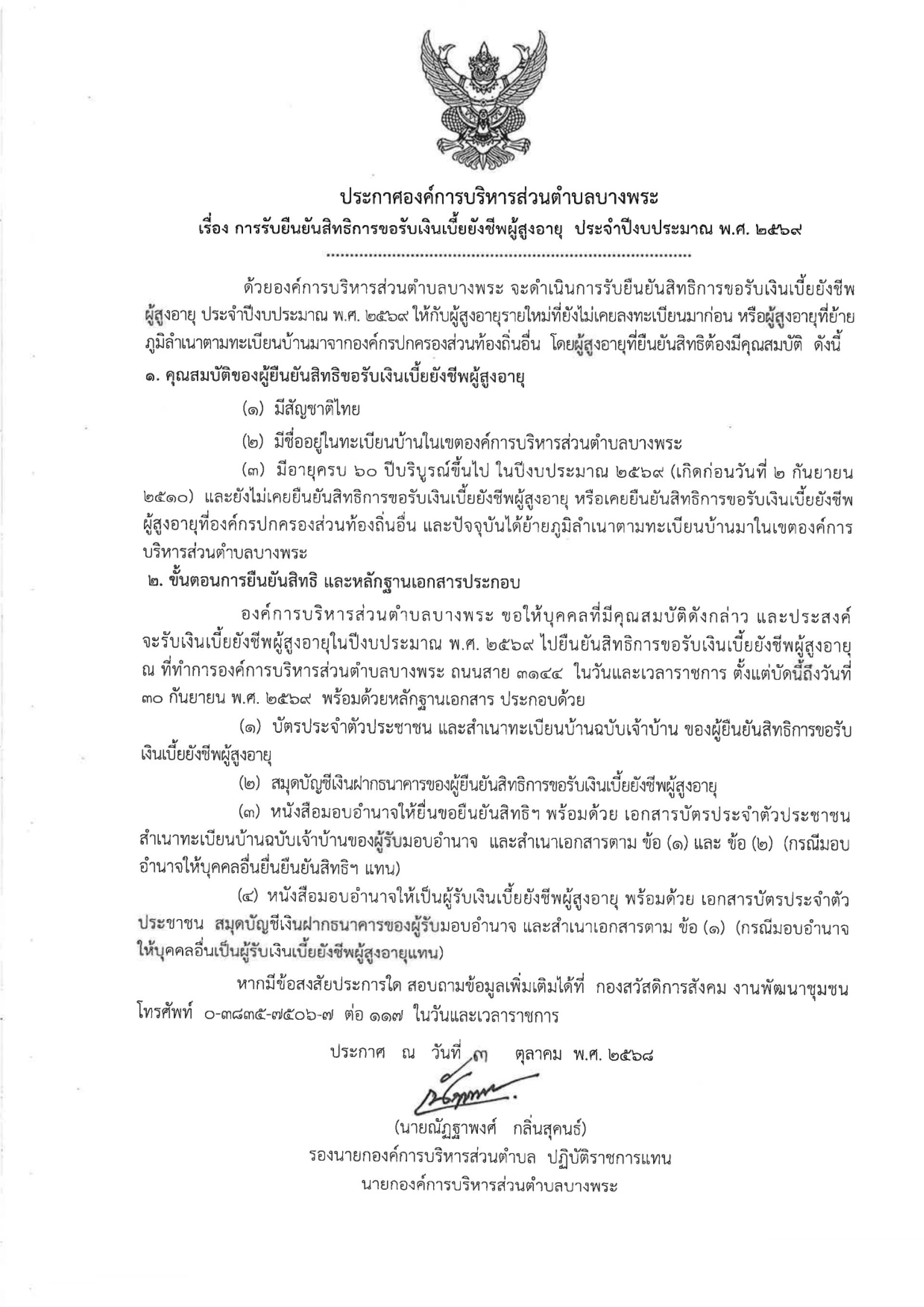 ประกาศ อบต.บางพระ ขอเชิญผู้สูงอายุที่ยังไม่เคยลงทะเบียนรับเบี้ยยังชีพ หรือจะมีอายุครบ 60 ปี ภายในวันที่ 30 ก.ย. 2569 มาลงทะเบียนขอรับสิทธิ์เบี้ยยังชีพผู้สูงอายุ ประจำปีงบประมาณ 2569 