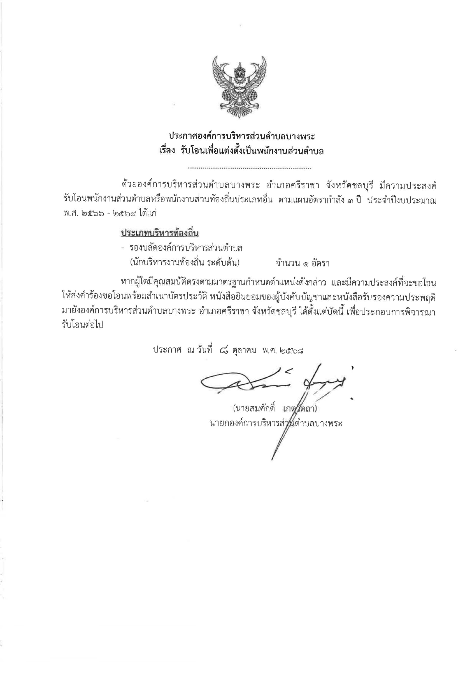  รับโอนเพื่อแต่งตั้งเป็นพนักงานส่วนตำบล ตามแผนอัตรากำลัง 3 ปี ประจำปีงบประมาณ พ.ศ. 2568