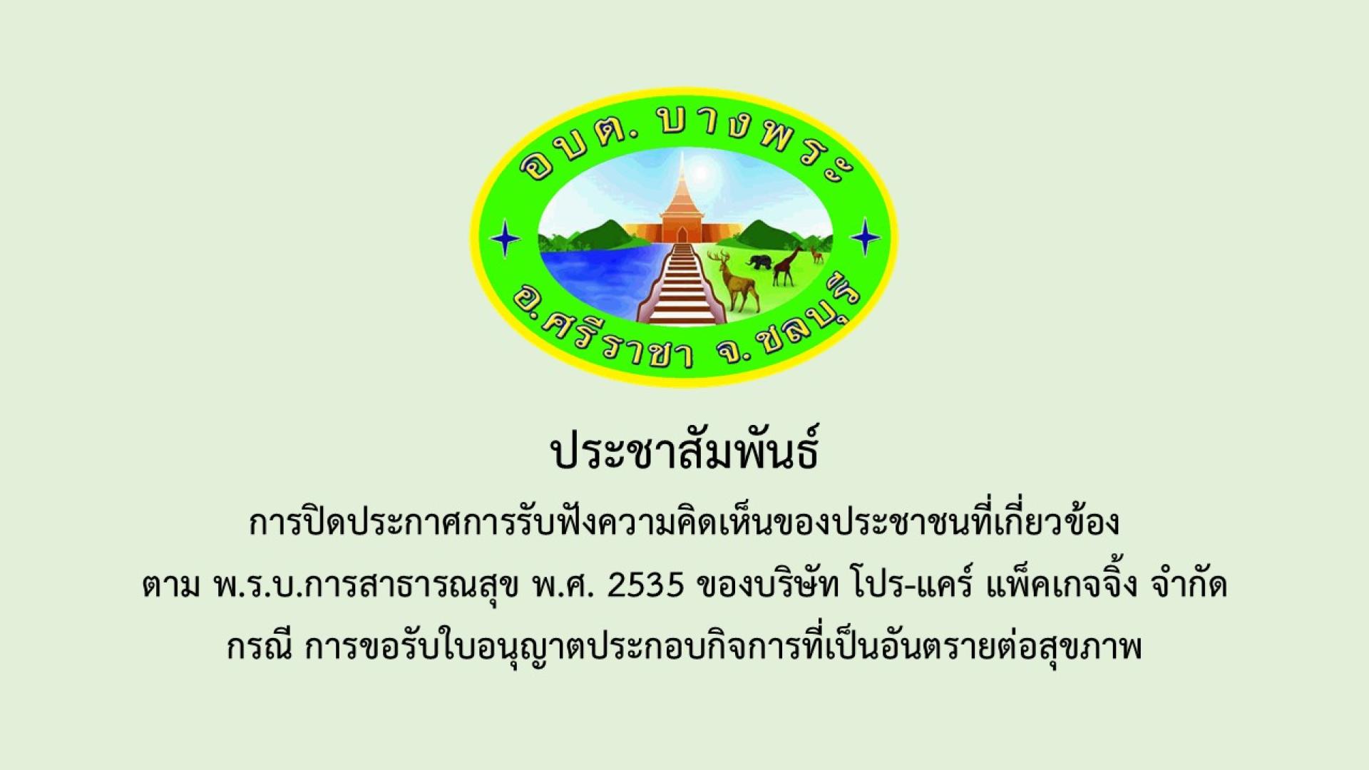 การปิดประกาศการรับฟังความคิดเห็นของประชาชนใที่เกี่ยวข้องตาม พ.ร.บ.การสาธารณสุข พ.ศ.2535 ของบริษัท โปร-แคร์ แพ็คเกจจิ้ง จำกัด  กรณีการขอรับใบอนุญาตประกอบกิจการที่เป็นอันตรายต่อสุขภาพ