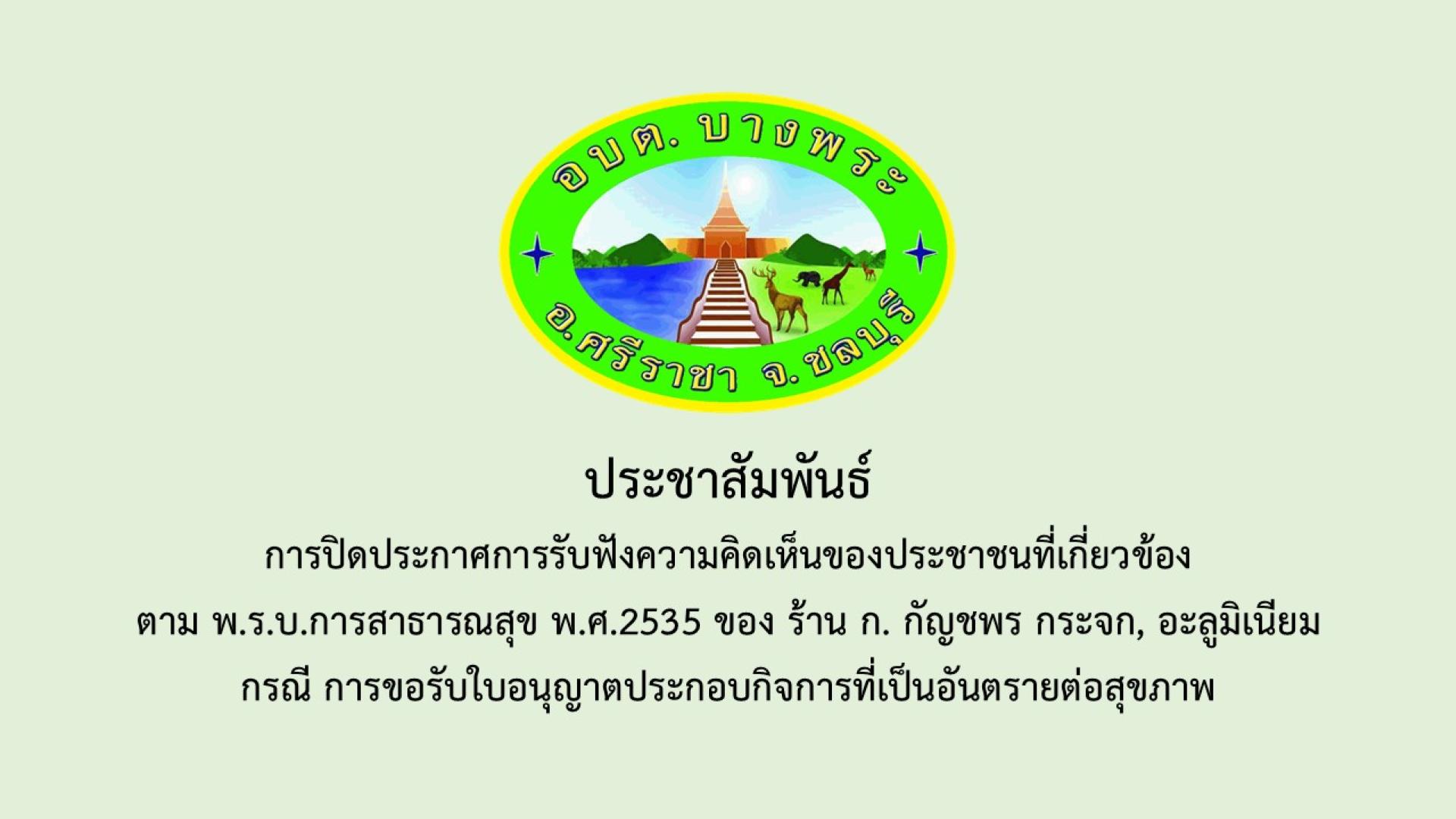 การปิดประกาศการรับฟังความคิดเห็นของประชาชนที่เกี่ยวข้องตามพระราชบัญญัติการสาธารณสุข พ.ศ.2535 ของ ร้าน ก. กัญชพร กระจก,อะลูมิเนียม กรณี การขอรับใบอนุญาตประกอบกิจการที่เป็นอันตรายต่อสุขภาพ