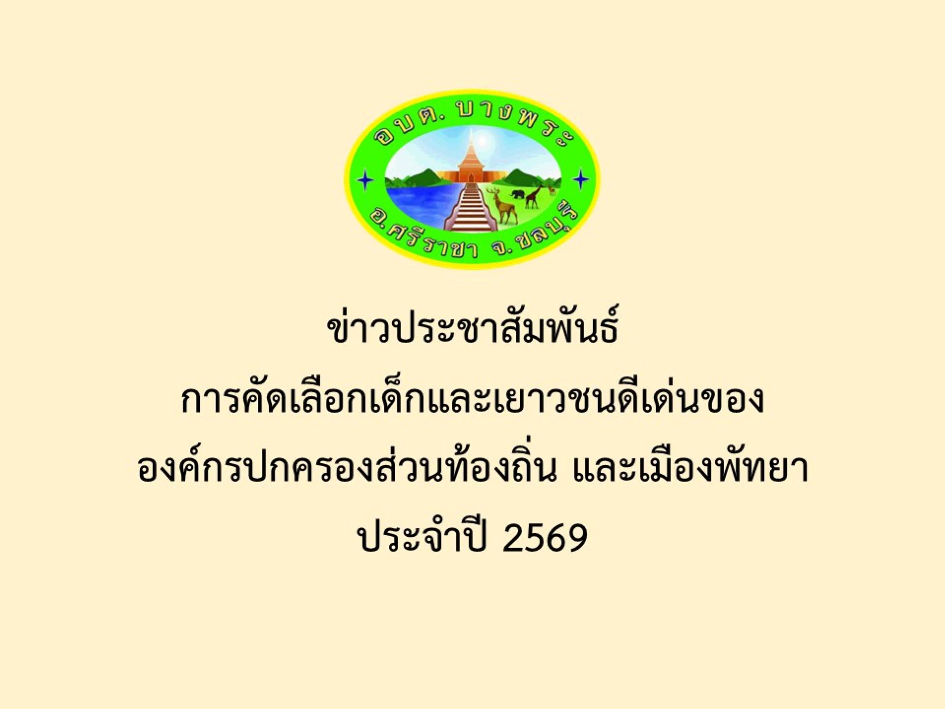 ข่าวประชาสัมพันธ์การคัดเลือกเด็กและเยาวชนดีเด่นขององค์กรปกครองส่วนท้องถิ่น และเมืองพัทยา  ประจำปี 2569
