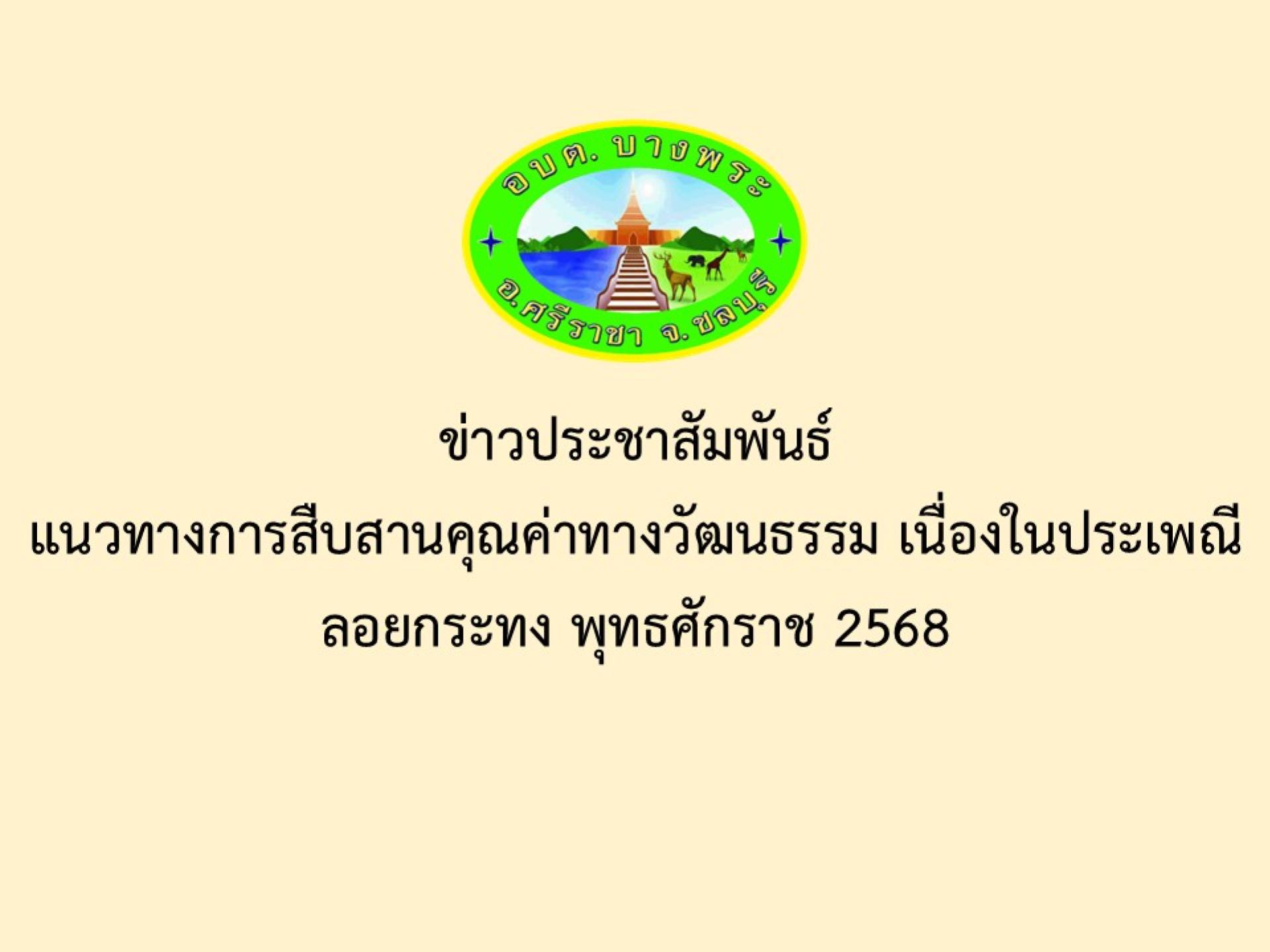 ข่าวประชาสัมพันธ์ แนวทางการสืบสานคุณค่าทางวัฒนธรรม เนื่องในประเพณีลอยกระทง พุทธศักราช 2568
