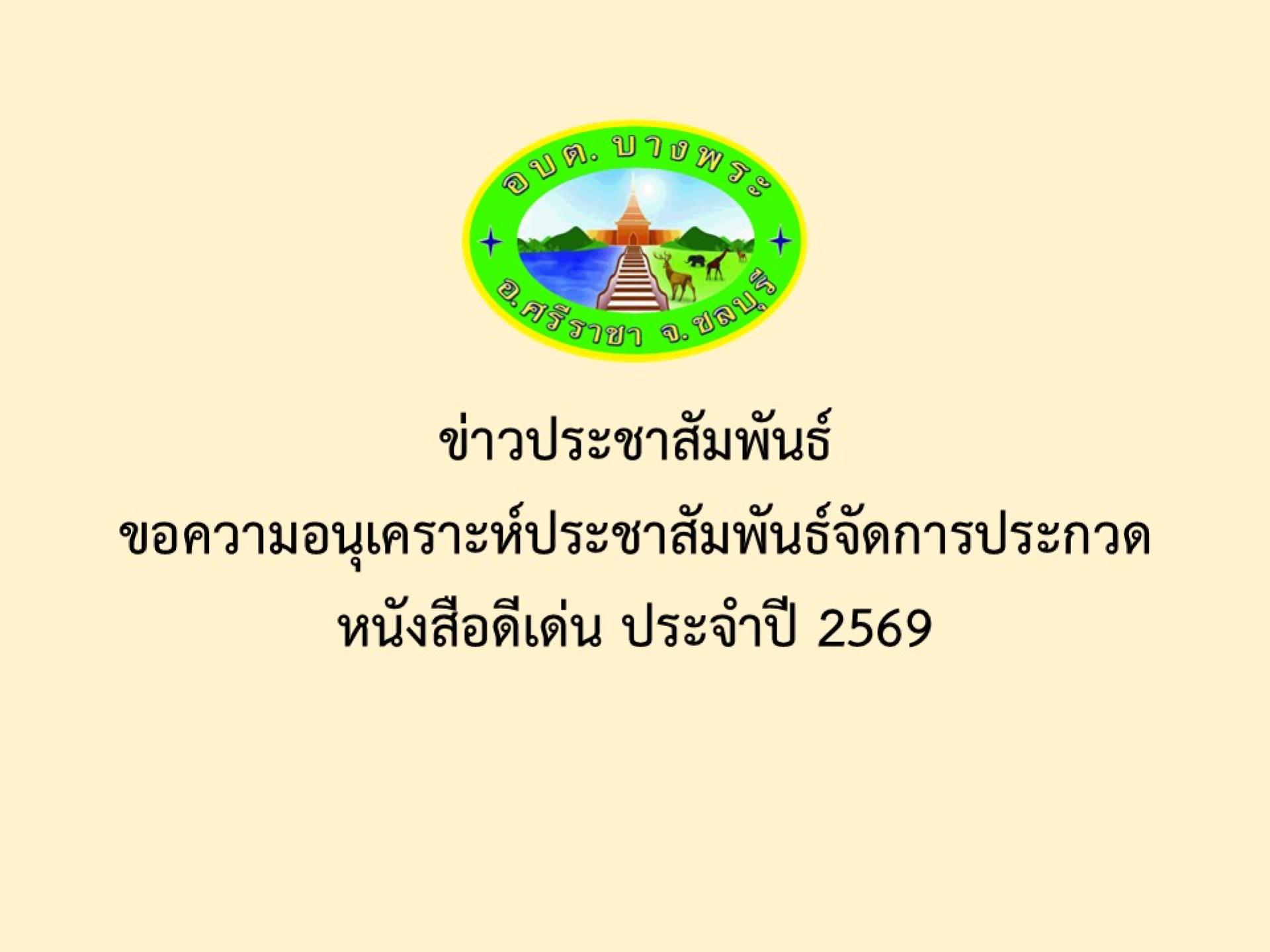 ข่าวประชาสัมพันธ์ ขอความอนุเคราะห์ประชาสัมพันธ์จัดการประกวดหนังสือดีเด่น ประจำปี 2569
