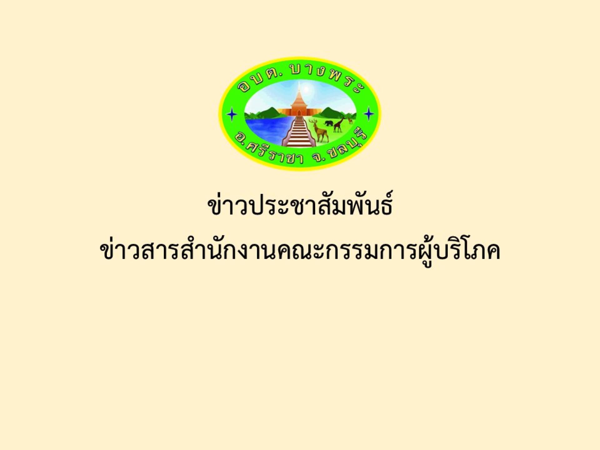 ข่าวสารสำนักงานคณะกรรมการผู้บริโภค 
