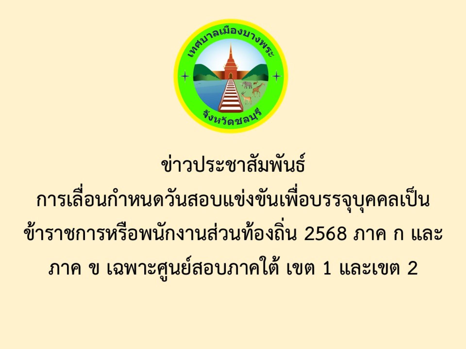 ข่าวประชาสัมพันธ์ การเลื่อนกำหนดวันสอบแข่งขันเพื่อบรรจุบุคคลเป็นข้าราชการหรือพนักงานส่วนท้องถิ่น 2568 ภาค ก และภาค ข เฉพาะศูนย์สอบภาคใต้ เขต 1 และเขต 2 
