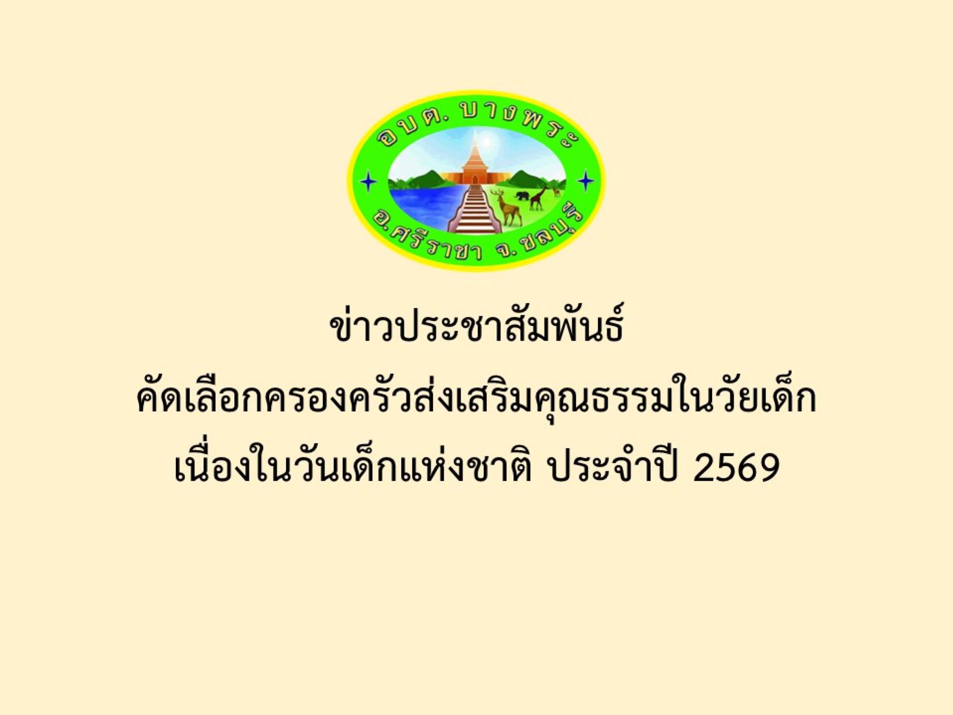ข่าวประชาสัมพันธ์คัดเลือกครองครัวส่งเสริมคุณธรรมในวัยเด็กเนื่องในวันเด็กแห่งชาติ ประจำปี 2569
