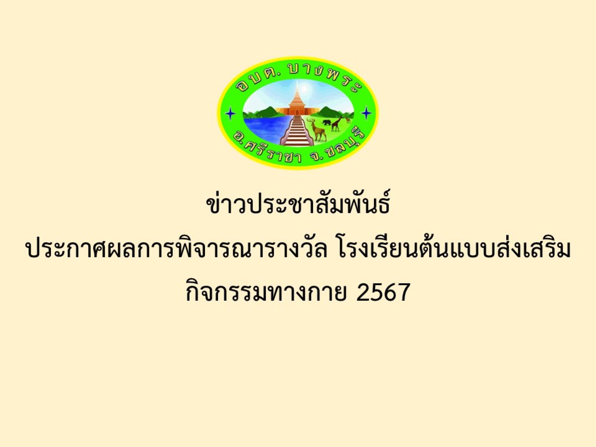 ข่าวประชาสัมพันธ์ ประกาศผลการพิจารณารางวัล โรงเรียนต้นแบบส่งเสริมกิจกรรมทางกาย 2567
