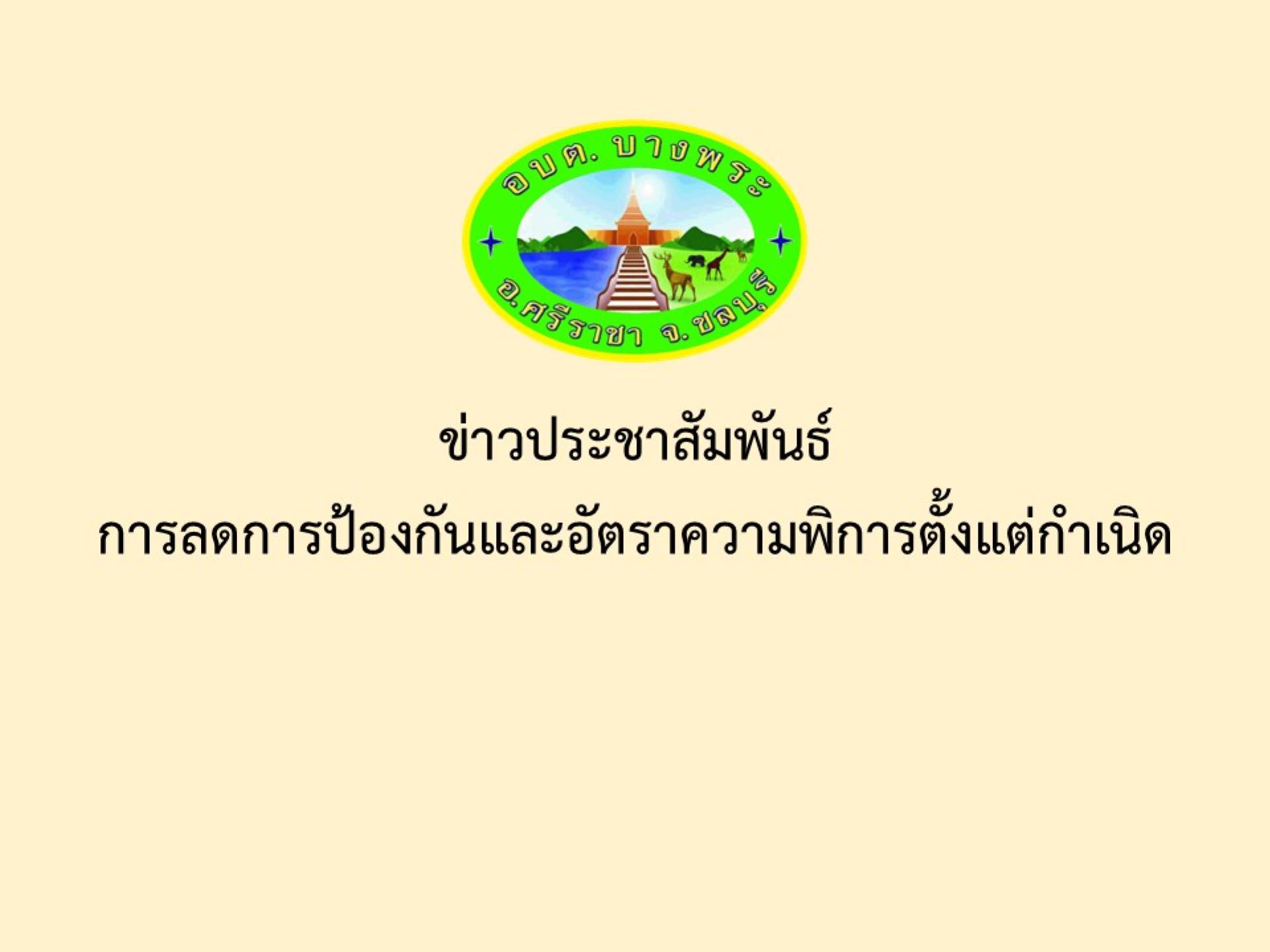 ข่าวประชาสัมพันธ์ การลดการป้องกันและอัตราความพิการตั้งแต่กำเนิด
