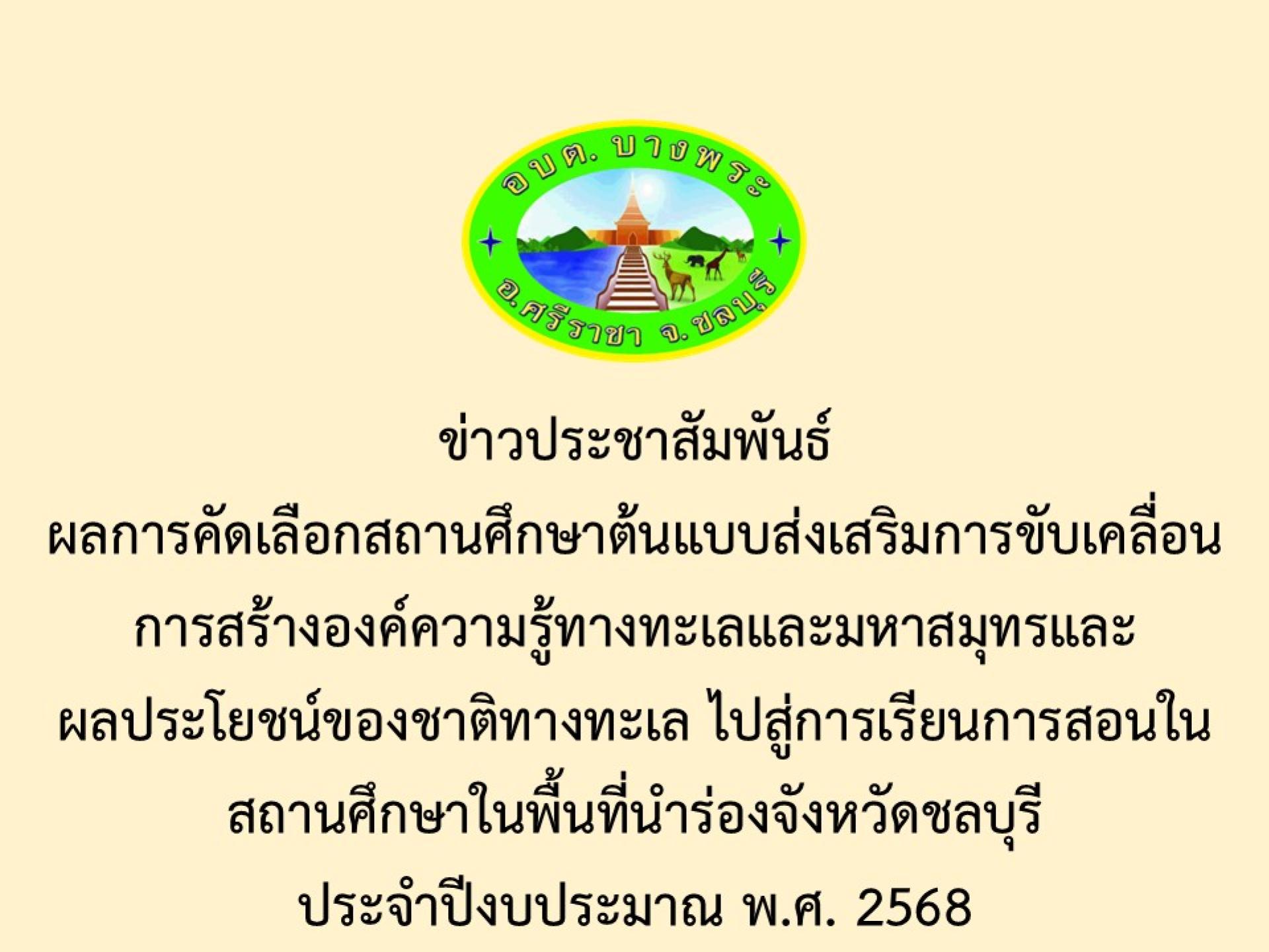 ข่าวประชาสัมพันธ์ผลการคัดเลือกสถานศึกษาต้นแบบส่งเสริมการขับเคลื่อนการสร้างองค์ความรู้ทางทะเลและมหาสมุทรและผลประโยชน์ของชาติทางทะเล ไปสู่การเรียนการสอนในสถานศึกษาในพื้นที่นำร่องจังหวัดชลบุรี 
