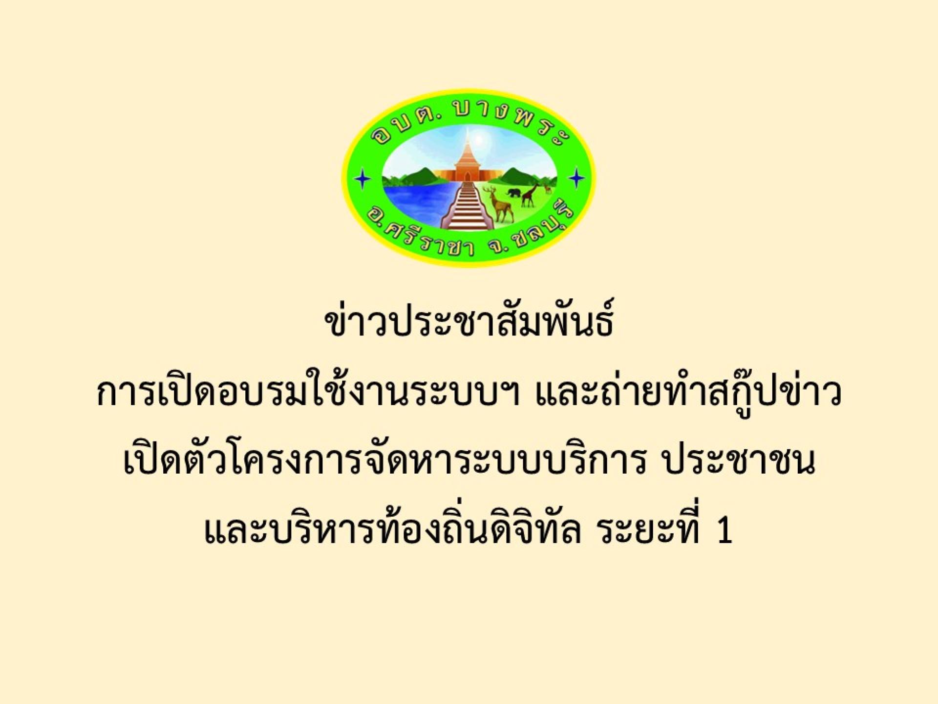 ข่าวประชาสัมพันธ์ การเปิดอบรมใช้งานระบบฯ และถ่ายทำสกู๊ปข่าวเปิดตัวโครงการจัดหาระบบบริการ ประชาชนและบริหารท้องถิ่นดิจิทัล ระยะที่ 1
