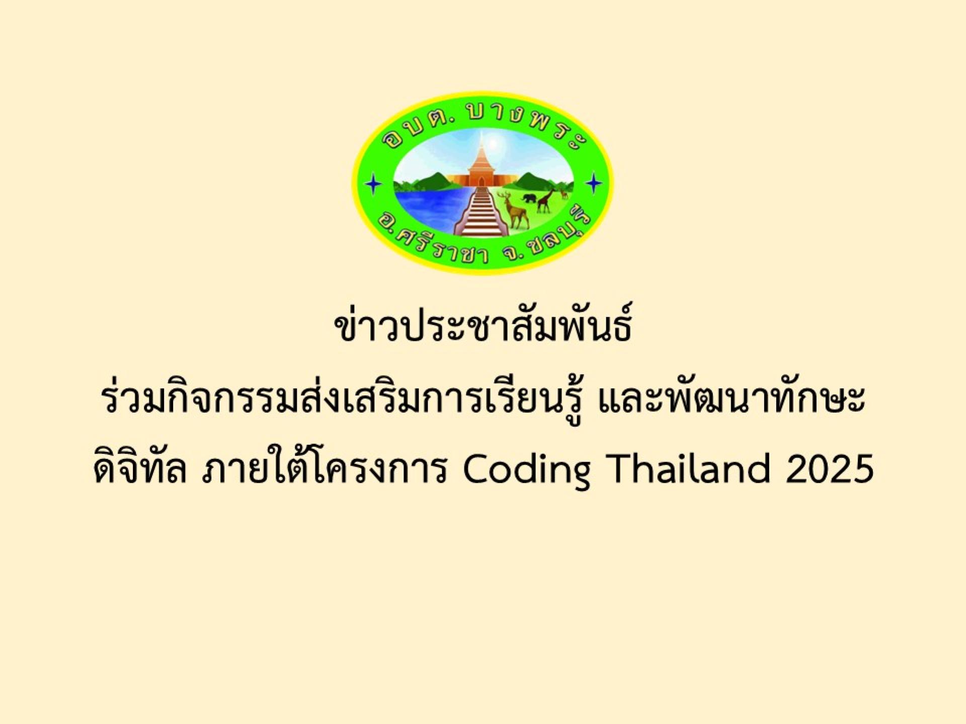 ข่าวประชาสัมพันธ์ร่วมกิจกรรมส่งเสริมการเรียนรู้ และพัฒนาทักษะดิจิทัล ภายใต้โครงการ Coding Thailand 2025
