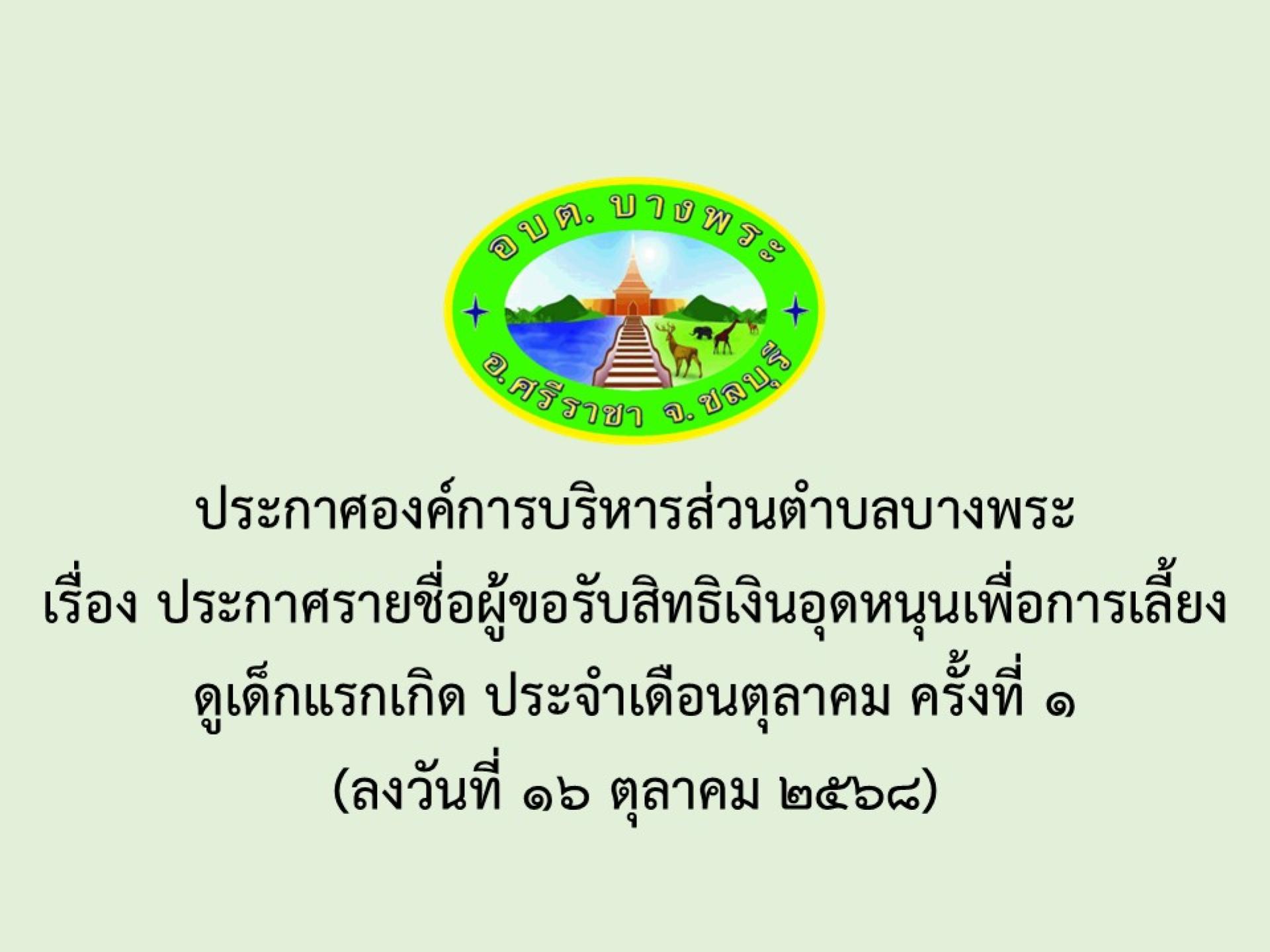 ประกาศองค์การบริหารส่วนตำบลบางพระ เรื่อง ประกาศรายชื่อผู้ขอรับสิทธิเงินอุดหนุนเพื่อการเลี้ยงดูเด็กแรกเกิด ประจำเดือนตุลาคม ครั้งที่ 1 (ลงวันที่ 16 ตุลาคม 2568)