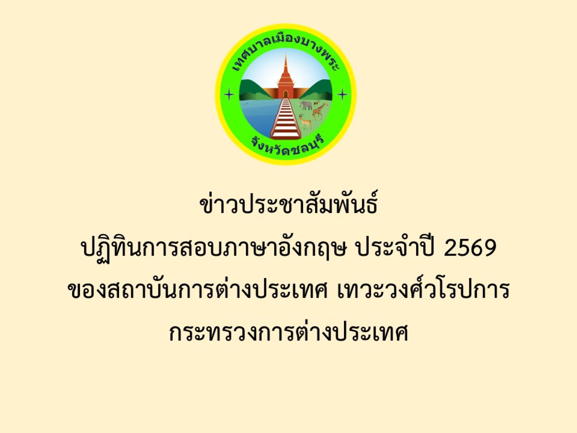 ข่าวประชาสัมพันธ์ปฏิทินการสอบภาษาอังกฤษ ประจำปี 2569ของสถาบันการต่างประเทศ เทวะวงศ์วโรปการกระทรวงการต่างประเทศ
