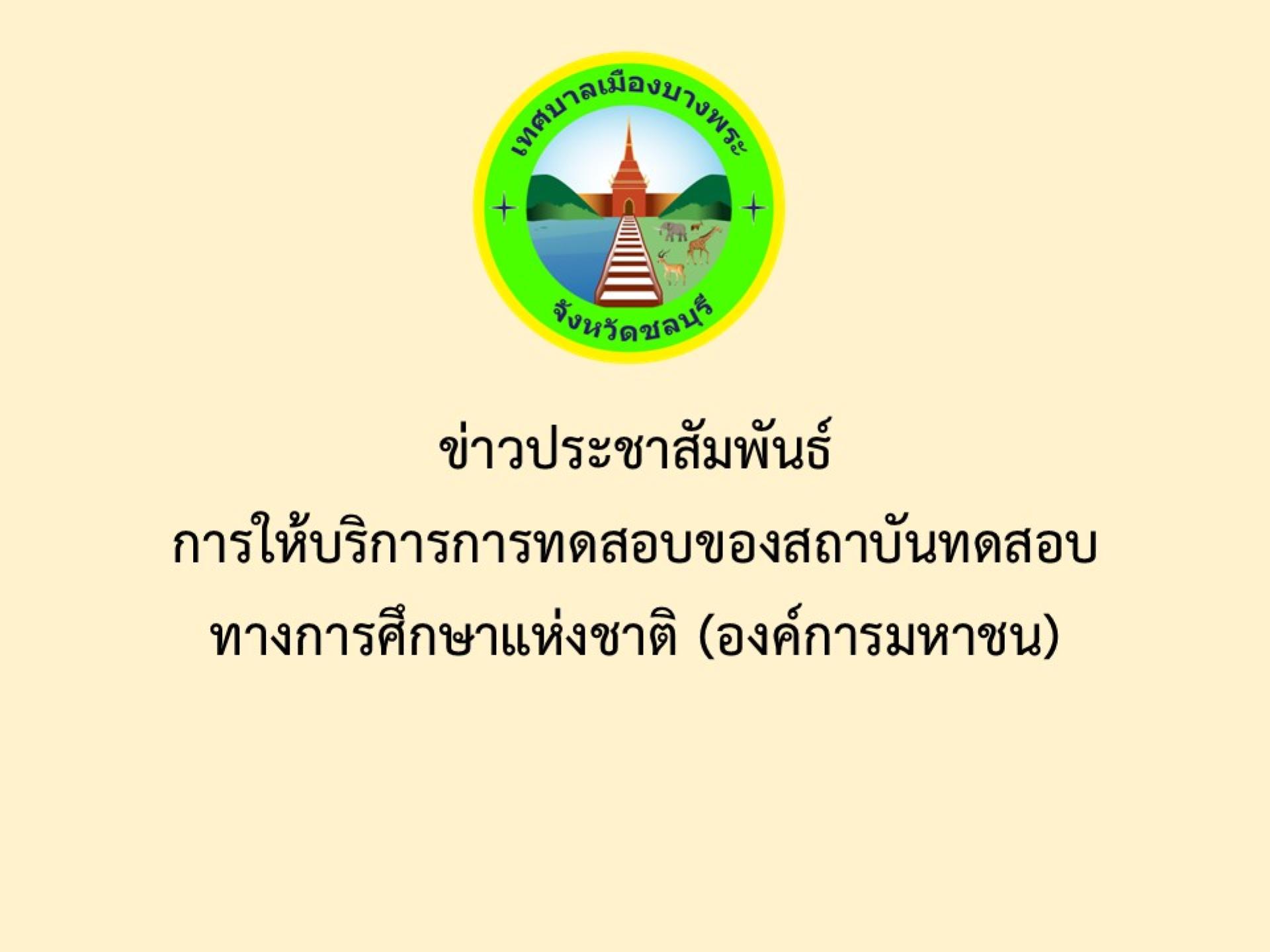 ข่าวประชาสัมพันธ์การให้บริการการทดสอบของสถาบันทดสอบทางการศึกษาแห่งชาติ (องค์การมหาชน)
