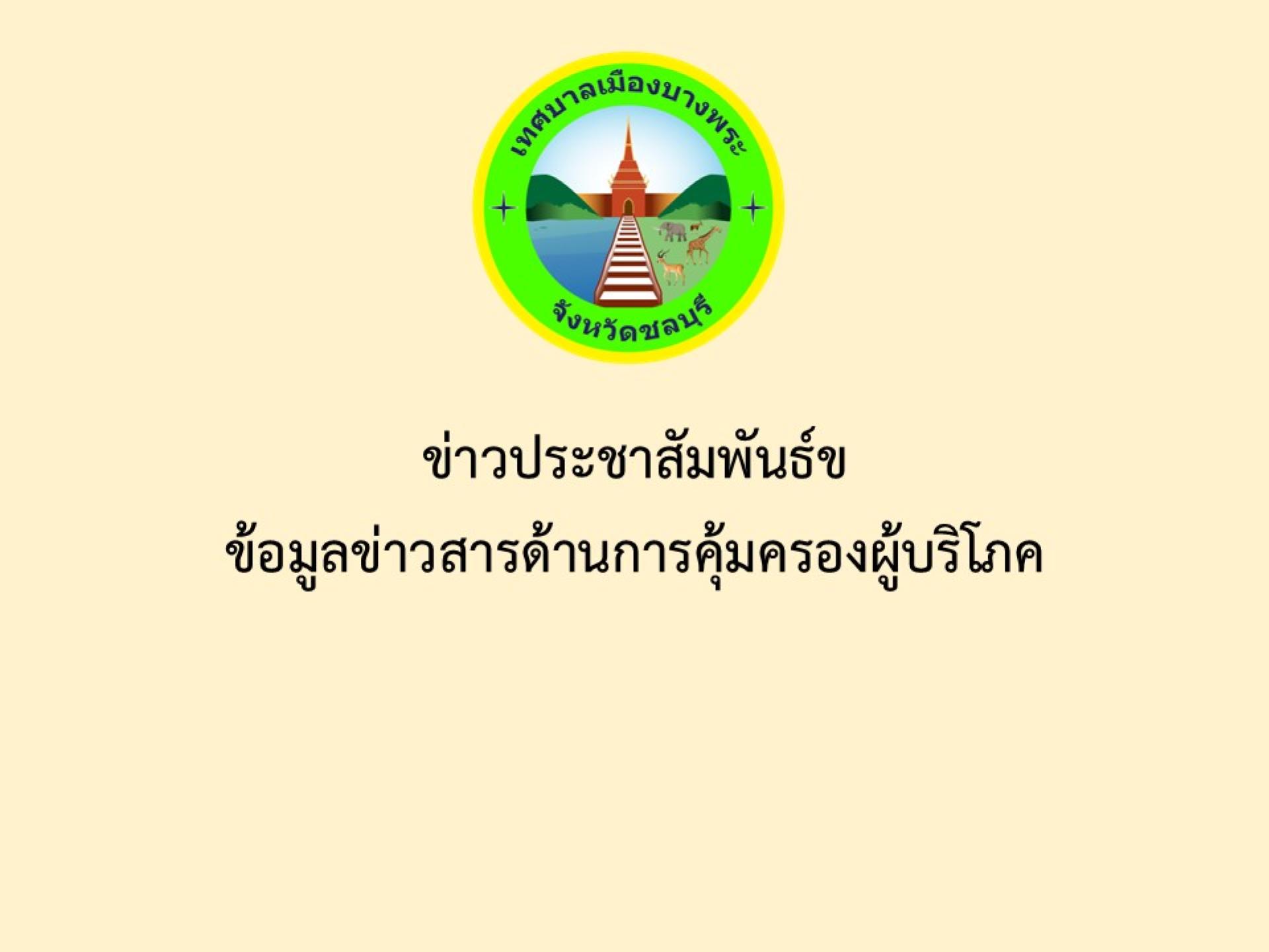 ข่าวประชาสัมพันธ์ข  ข้อมูลข่าวสารด้านการคุ้มครองผู้บริโภค
