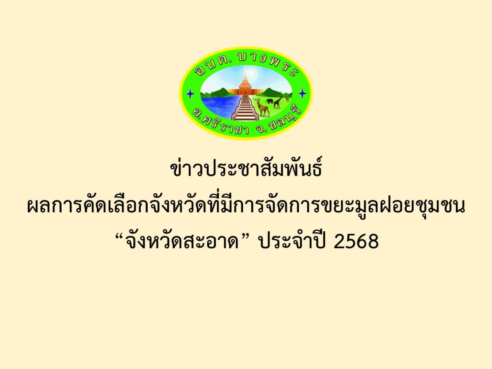ข่าวประชาสัมพันธ์ผลการคัดเลือกจังหวัดที่มีการจัดการขยะมูลฝอยชุมชน“จังหวัดสะอาด” ประจำปี 2568
