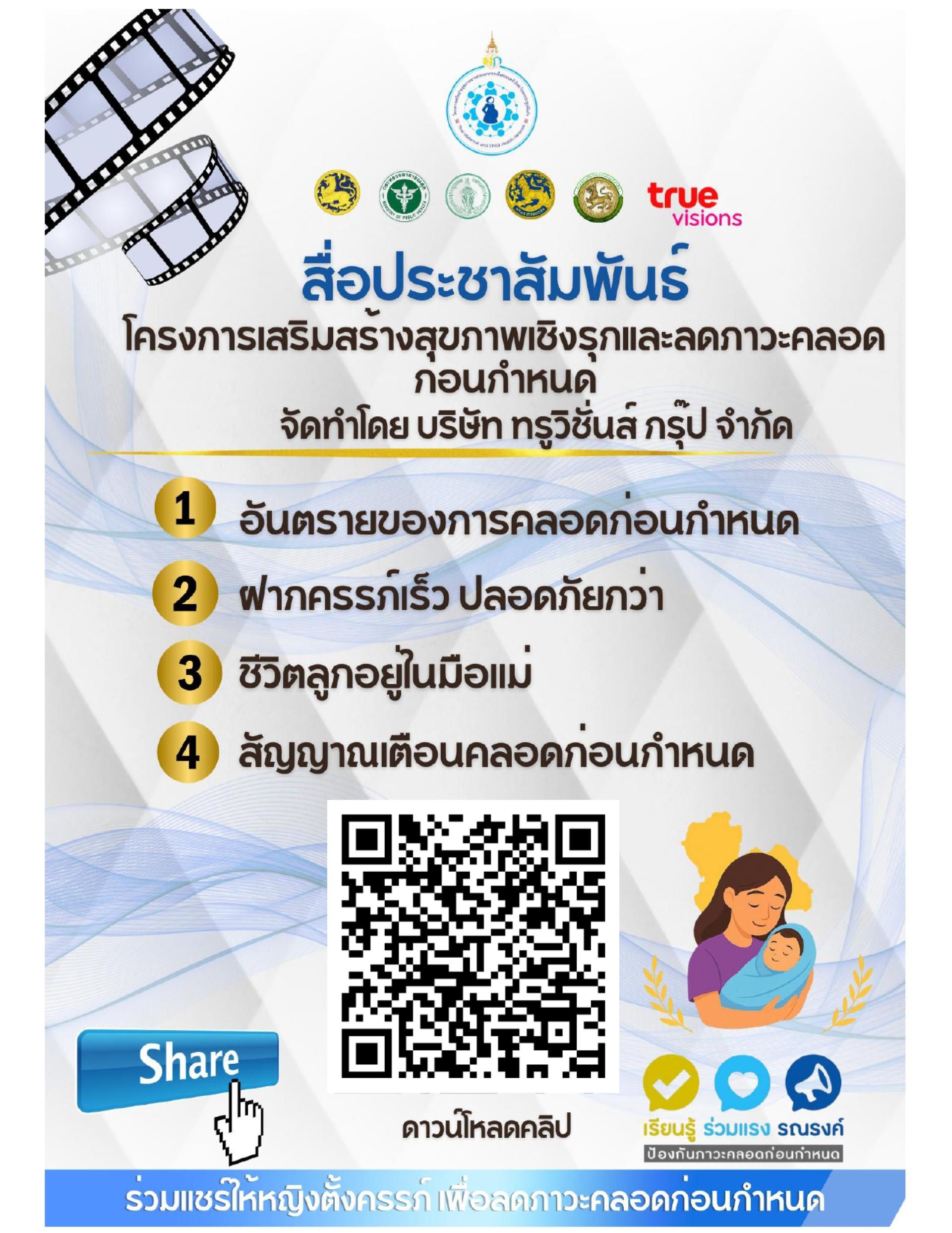 อบต.บางพระ ขอแจ้งสื่อประชาสัมพันธ์ โครงการเสริมสร้างสุขภาพเชิงรุกและลดภาวะคลอดก่อนกำหนด 