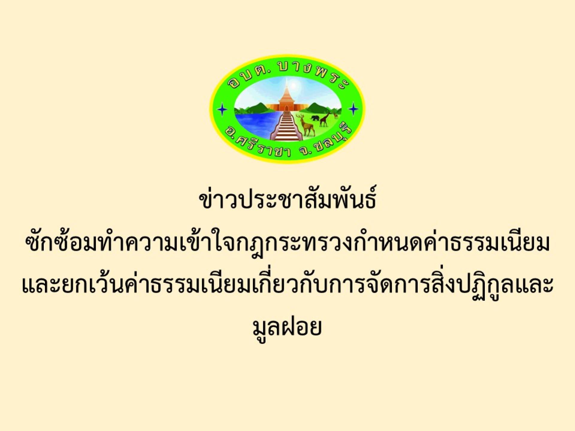 ข่าวประชาสัมพันธ์ซักซ้อมทำความเข้าใจกฎกระทรวงกำหนดค่าธรรมเนียม และยกเว้นค่าธรรมเนียมเกี่ยวกับการจัดการสิ่งปฏิกูลและมูลฝอย
