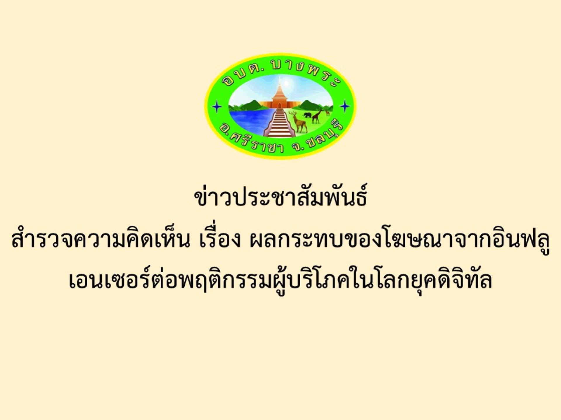 ข่าวประชาสัมพันธ์ สำรวจความคิดเห็น เรื่อง ผลกระทบของโฆษณาจากอินฟลูเอนเซอร์ต่อพฤติกรรมผู้บริโภคในโลกยุคดิจิทัล
