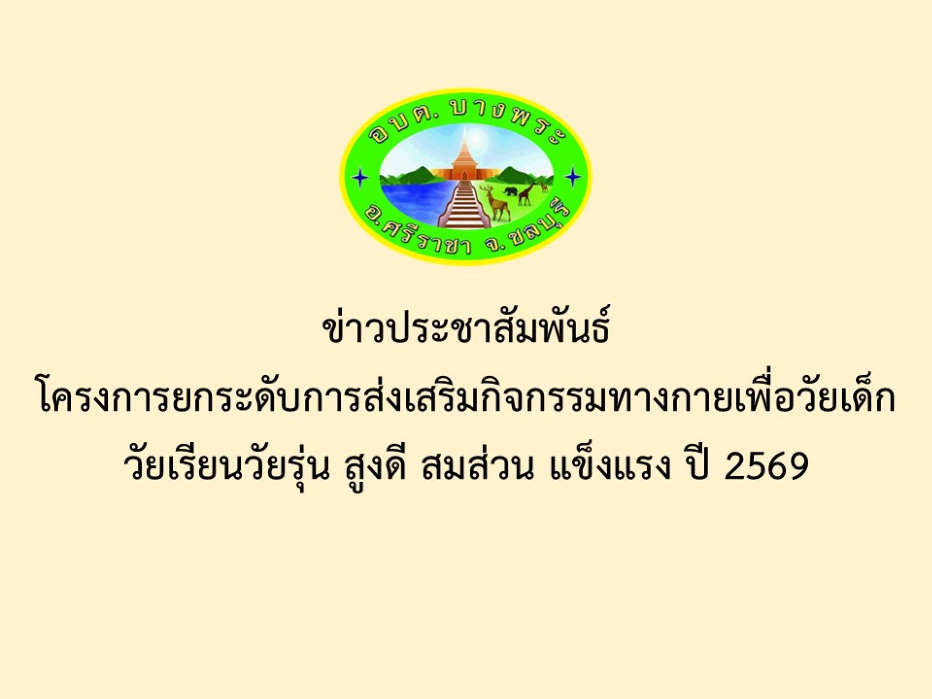 ข่าวประชาสัมพันธ์ โครงการยกระดับการส่งเสริมกิจกรรมทางกายเพื่อวัยเด็กวัยเรียนวัยรุ่น สูงดี สมส่วน แข็งแรง ปี 2569 
