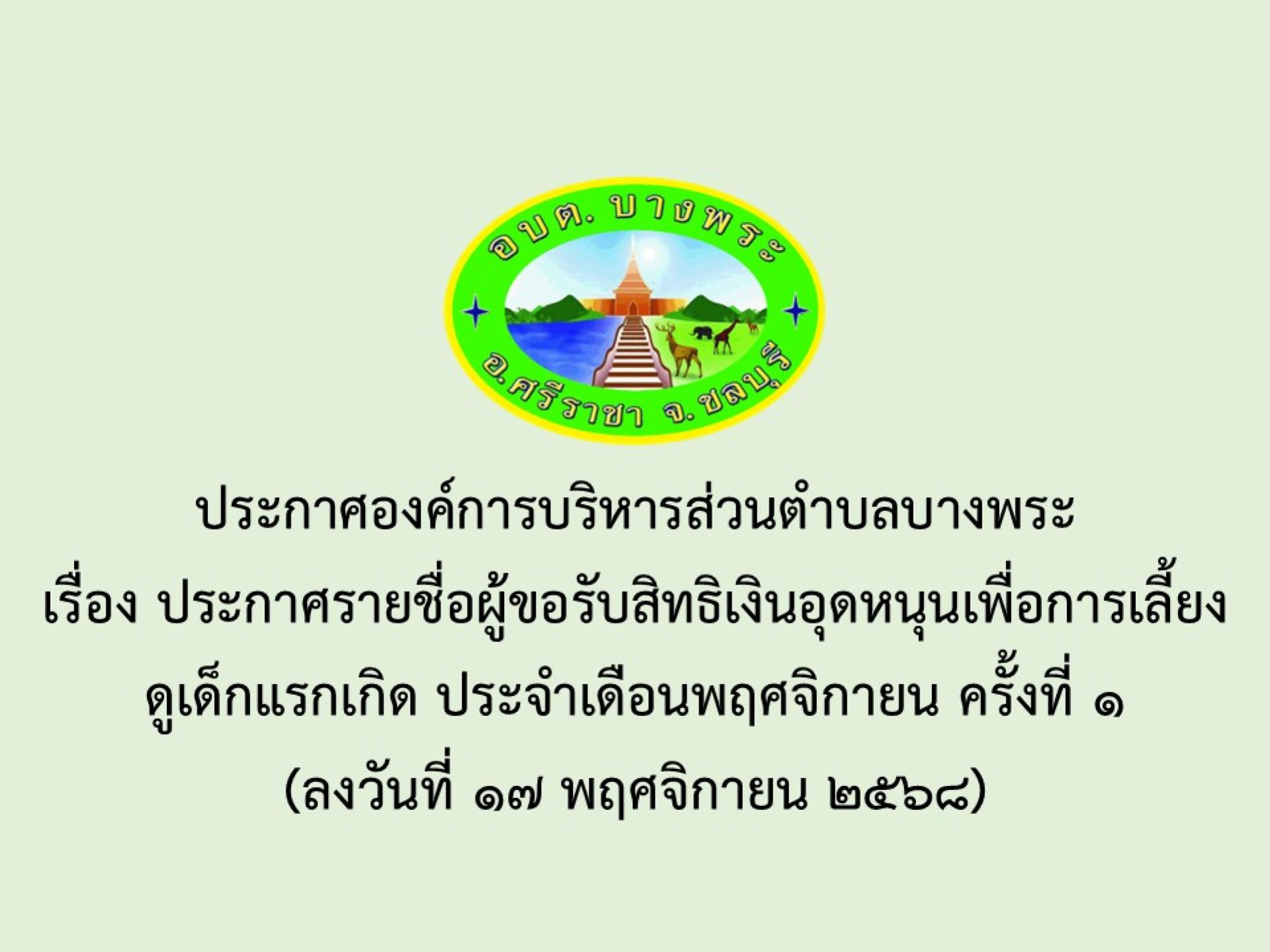 ประกาศองค์การบริหารส่วนตำบลบางพระ เรื่อง ประกาศรายชื่อผู้ขอรับสิทธิเงินอุดหนุนเพื่อการเลี้ยงดูเด็กแรกเกิด ประจำเดือนพฤศจิกายน ครั้งที่ 1
(ลงวันที่ 17 พฤศจิกายน 2568)
