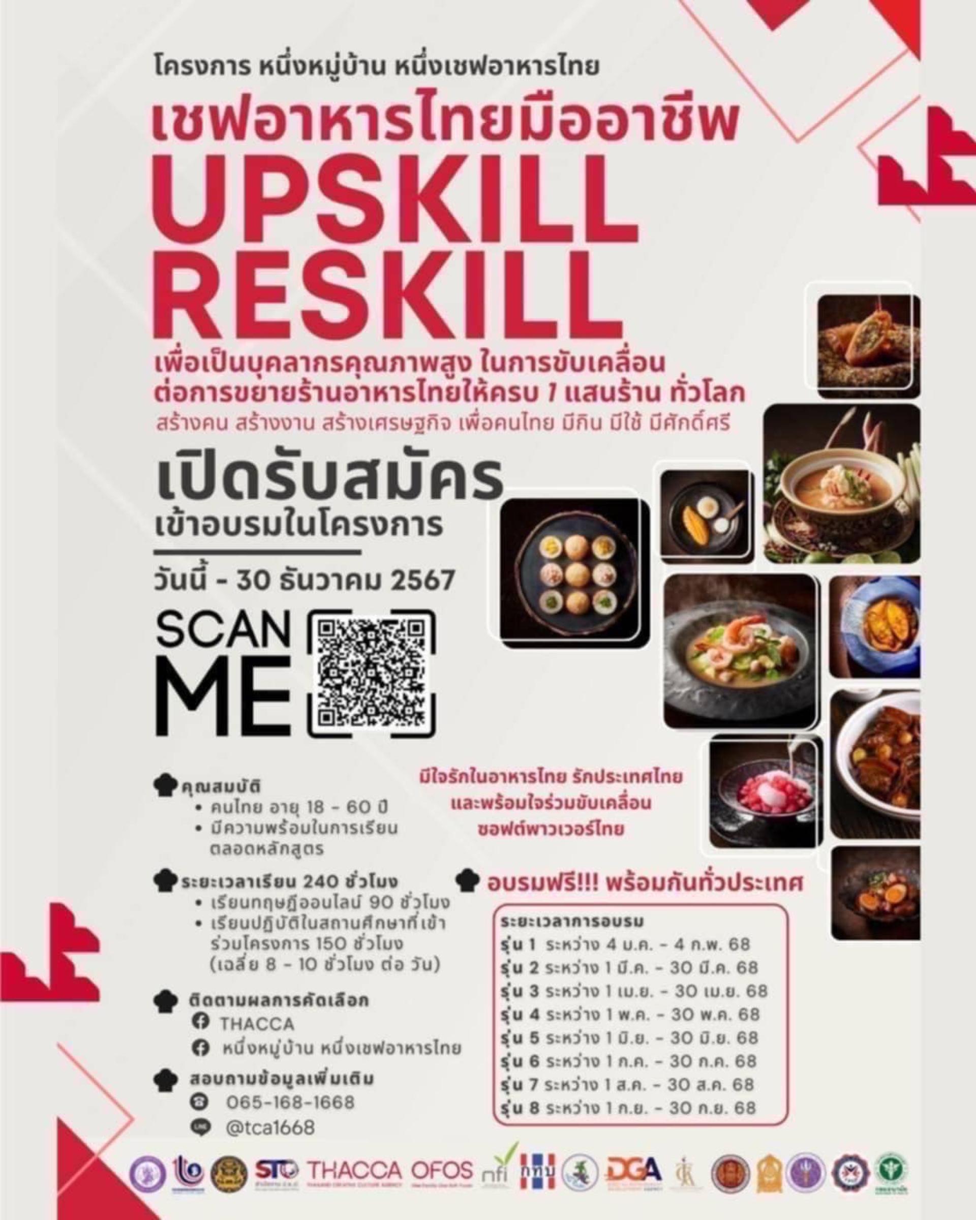 มหาวิทยาลัยเทคโนโลยีราชมงคลตะวันออก เปิดรับสมัครเข้าร่วมโครงการ หนึ่งหมู่บ้าน หนึ่งเชฟอาหารไทย (ไม่เสียค่าใช้จ่าย)