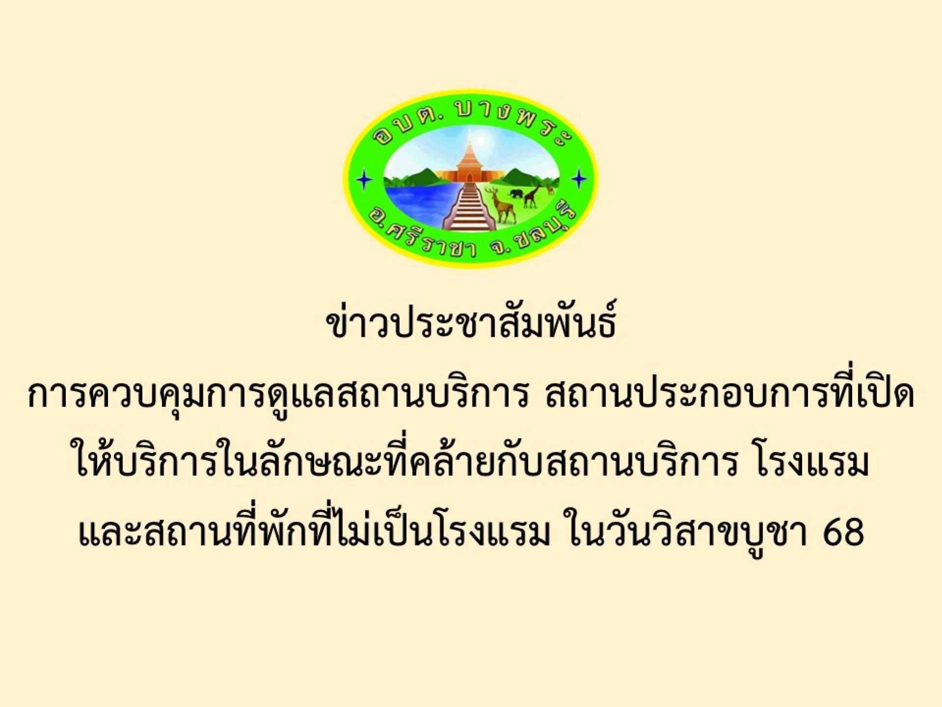 ข่าวประชาสัมพันธ์การควบคุมการดูแลสถานบริการ สถานประกอบการที่เปิดให้บริการในลักษณะที่คล้ายกับสถานบริการ โรงแรมและสถานที่พักที่ไม่เป็นโรงแรม ในวันวิสาขบูชา 68
