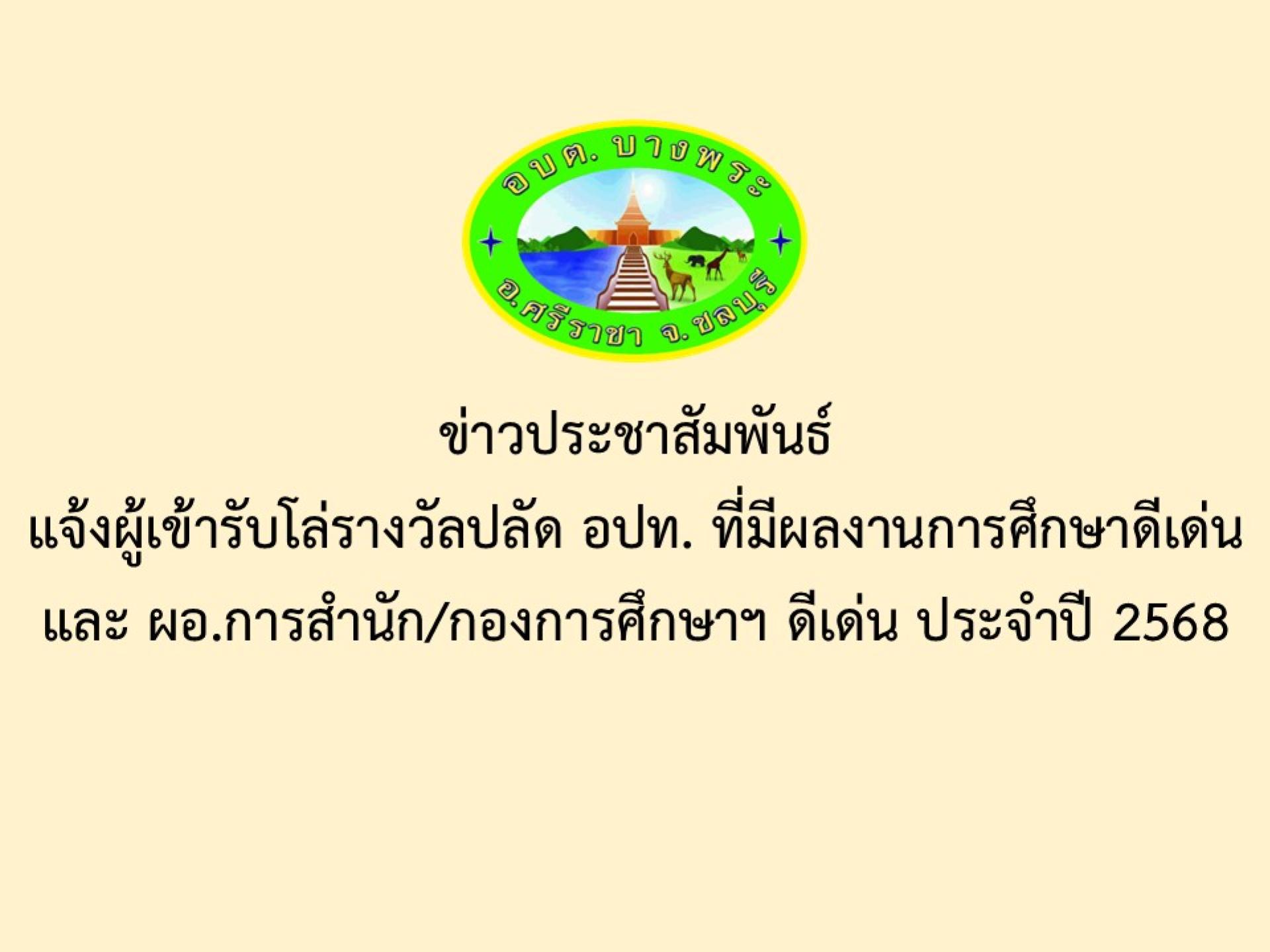 ข่าวประชาสัมพันธ์ แจ้งผู้เข้ารับโล่รางวัลปลัด อปท. ที่มีผลงานการศึกษาดีเด่นและ ผอ.การสำนัก/กองการศึกษาฯ ดีเด่น ประจำปี 2568

