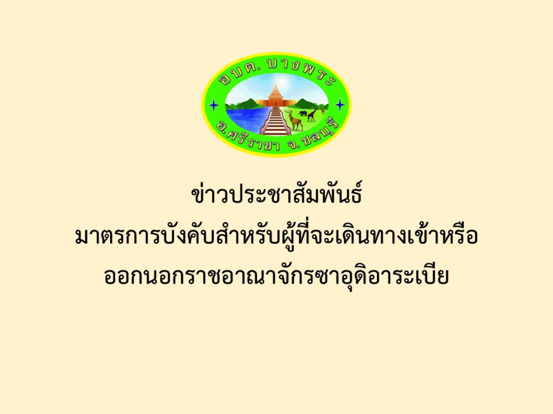 ข่าวประชาสัมพันธ์ มาตรการบังคับสำหรับผู้ที่จะเดินทางเข้าหรือออกนอกราชอาณาจักรซาอุดิอาระเบีย
