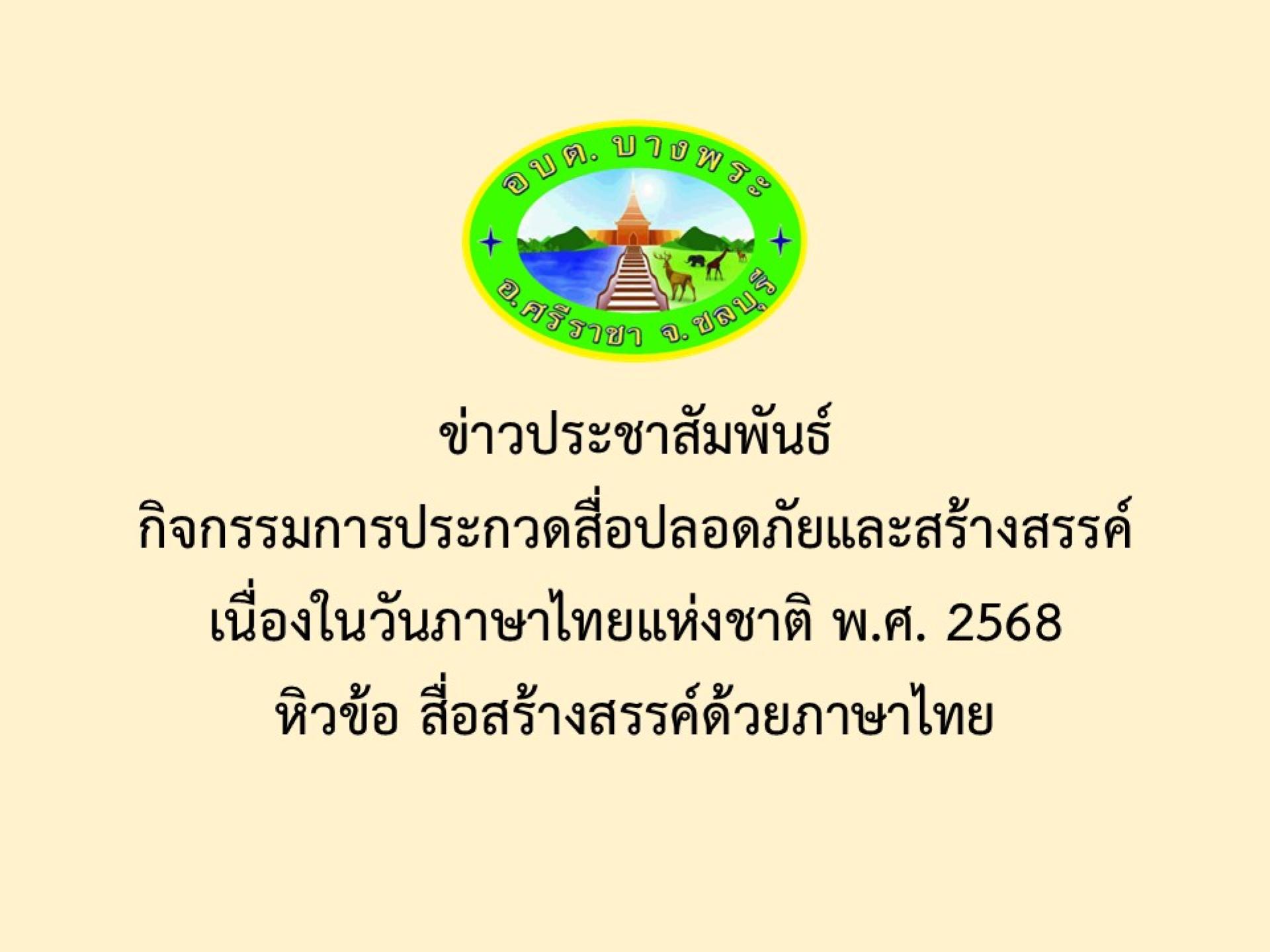 ข่าวประชาสัมพันธ์ กิจกรรมการประกวดสื่อปลอดภัยและสร้างสรรค์เนื่องในวันภาษาไทยแห่งชาติ พ.ศ. 2568 หัวข้อ สื่อสร้างสรรค์ด้วยภาษาไทย

