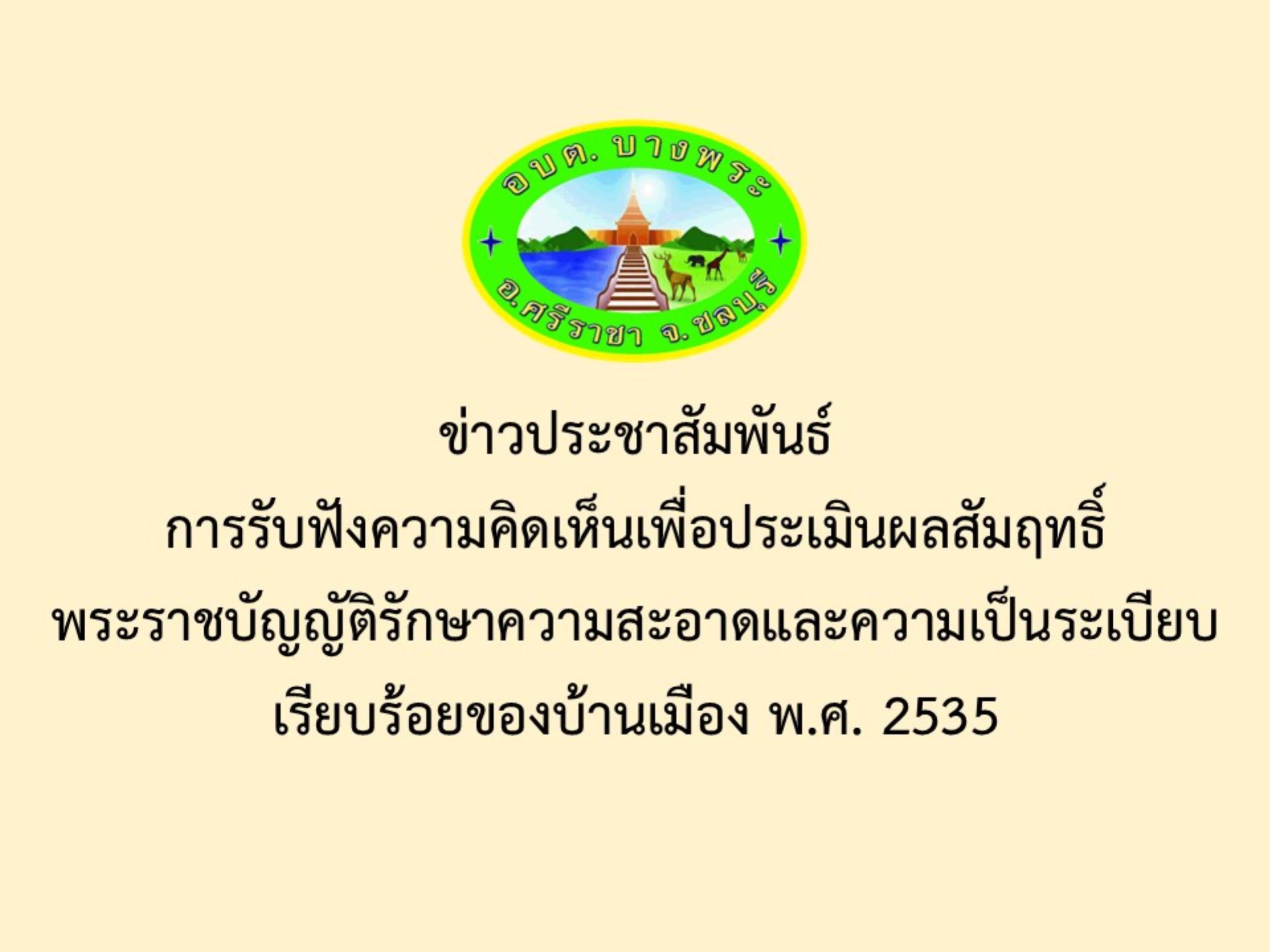 ข่าวประชาสัมพันธ์การรับฟังความคิดเห็นเพื่อประเมินผลสัมฤทธิ์พระราชบัญญัติรักษาความสะอาดและความเป็นระเบียบเรียบร้อยของบ้านเมือง พ.ศ. 2535
