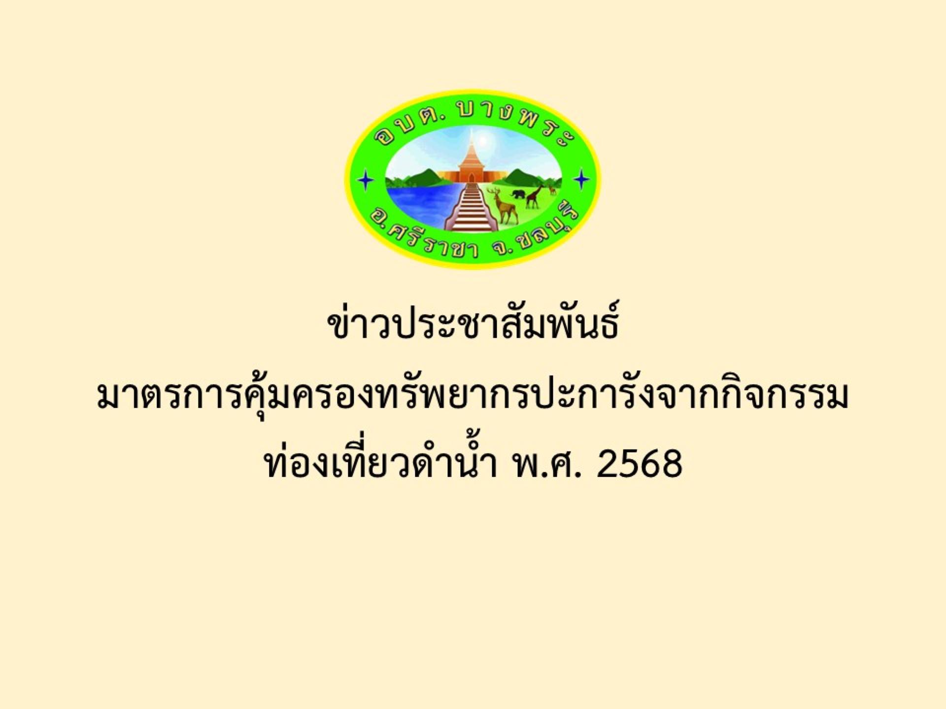 ข่าวประชาสัมพันธ์มาตรการคุ้มครองทรัพยากรปะการังจากกิจกรรมท่องเที่ยวดำน้ำ พ.ศ. 2568
